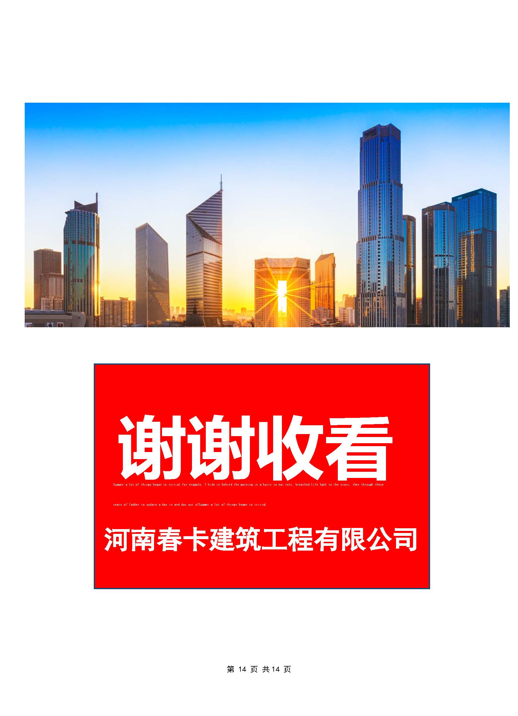 河南春卡建筑工程有限公司宣传册（竖向）_页面_15.jpg