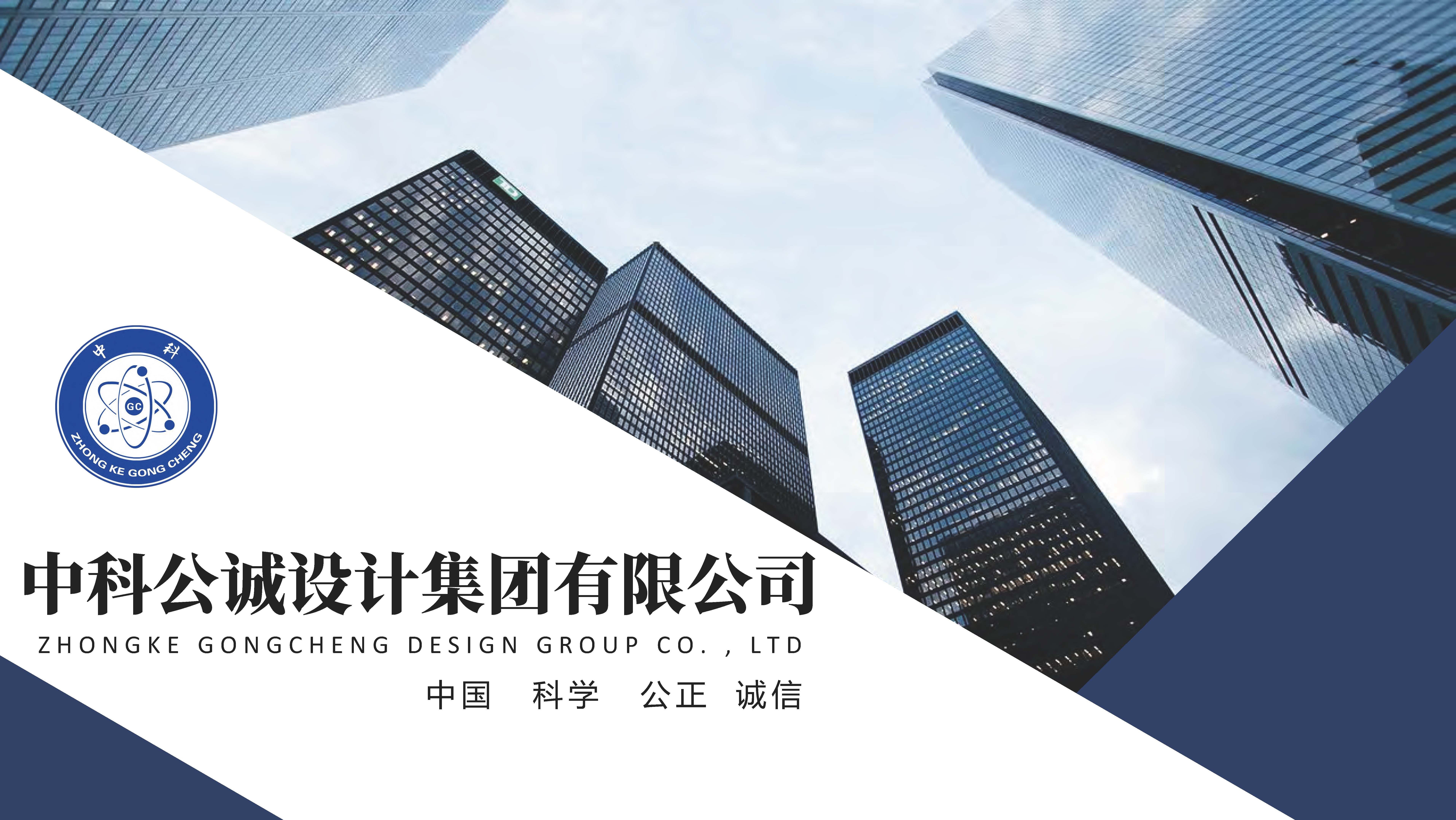宣传册-中科公诚设计集团有限公司_页面_01.jpg