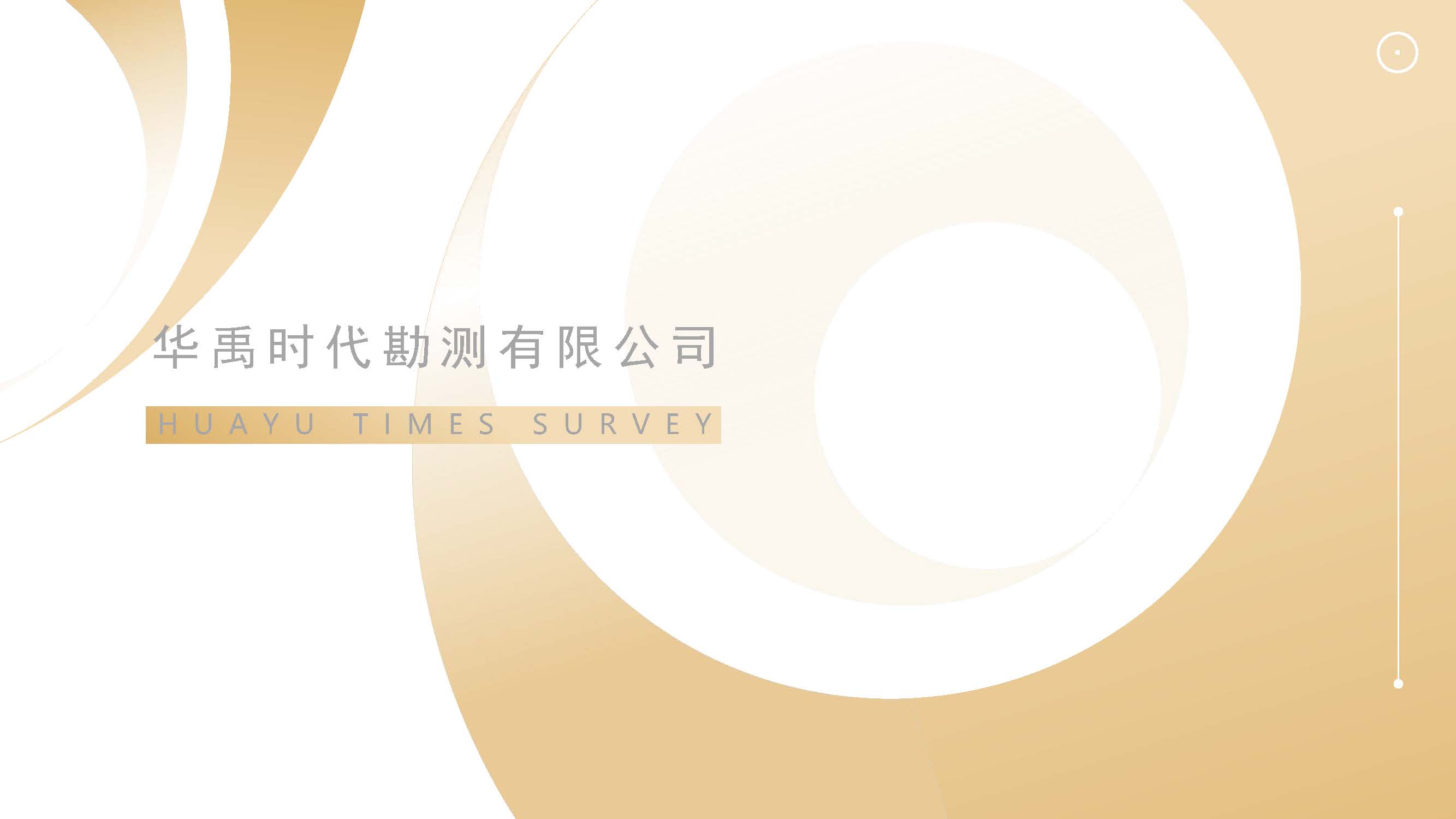 华禹时代勘测有限公司宣传(1)_页面_01.jpg