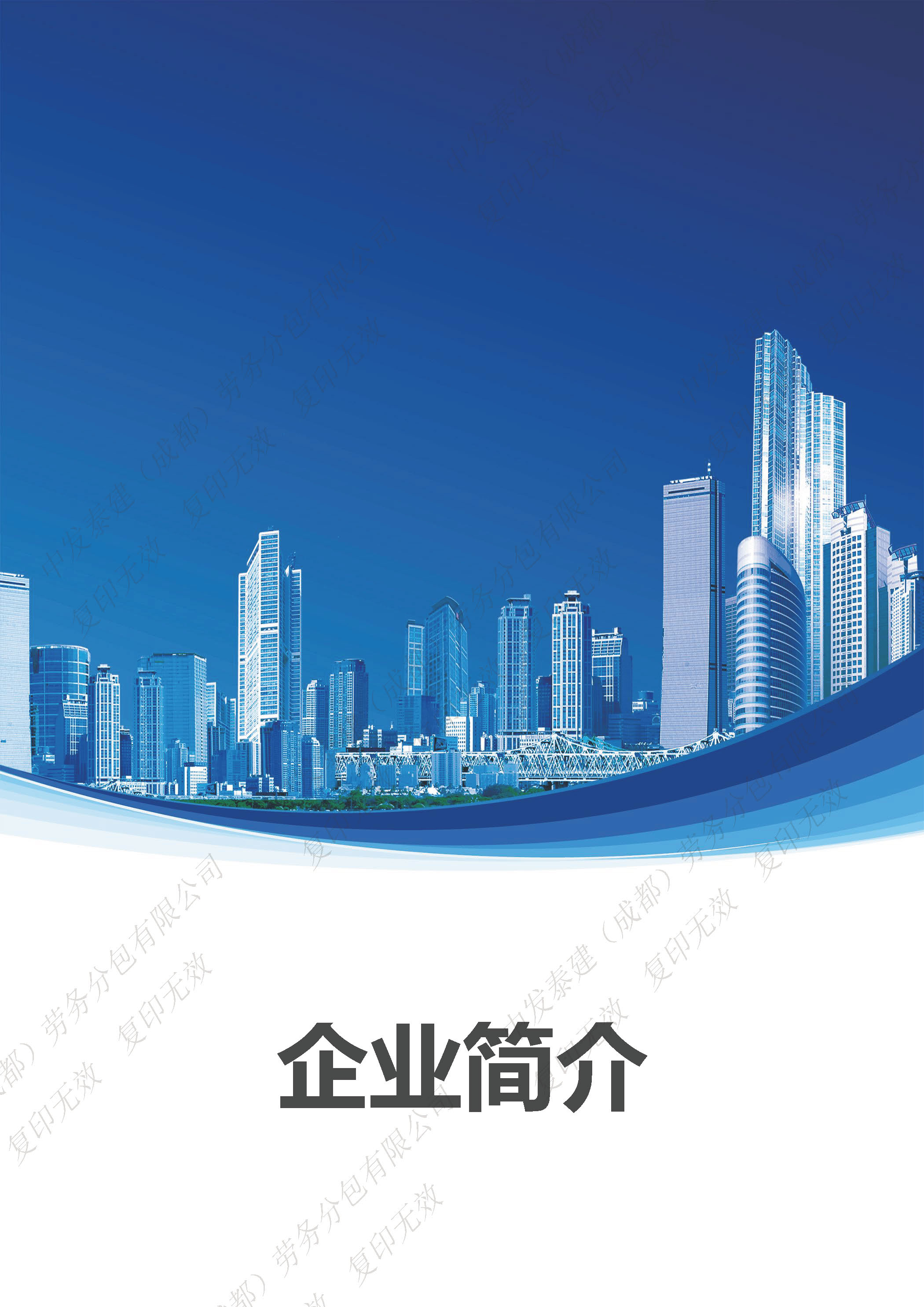 宣传册-中发泰建（成都）劳务分包有限公司_页面_03.jpg