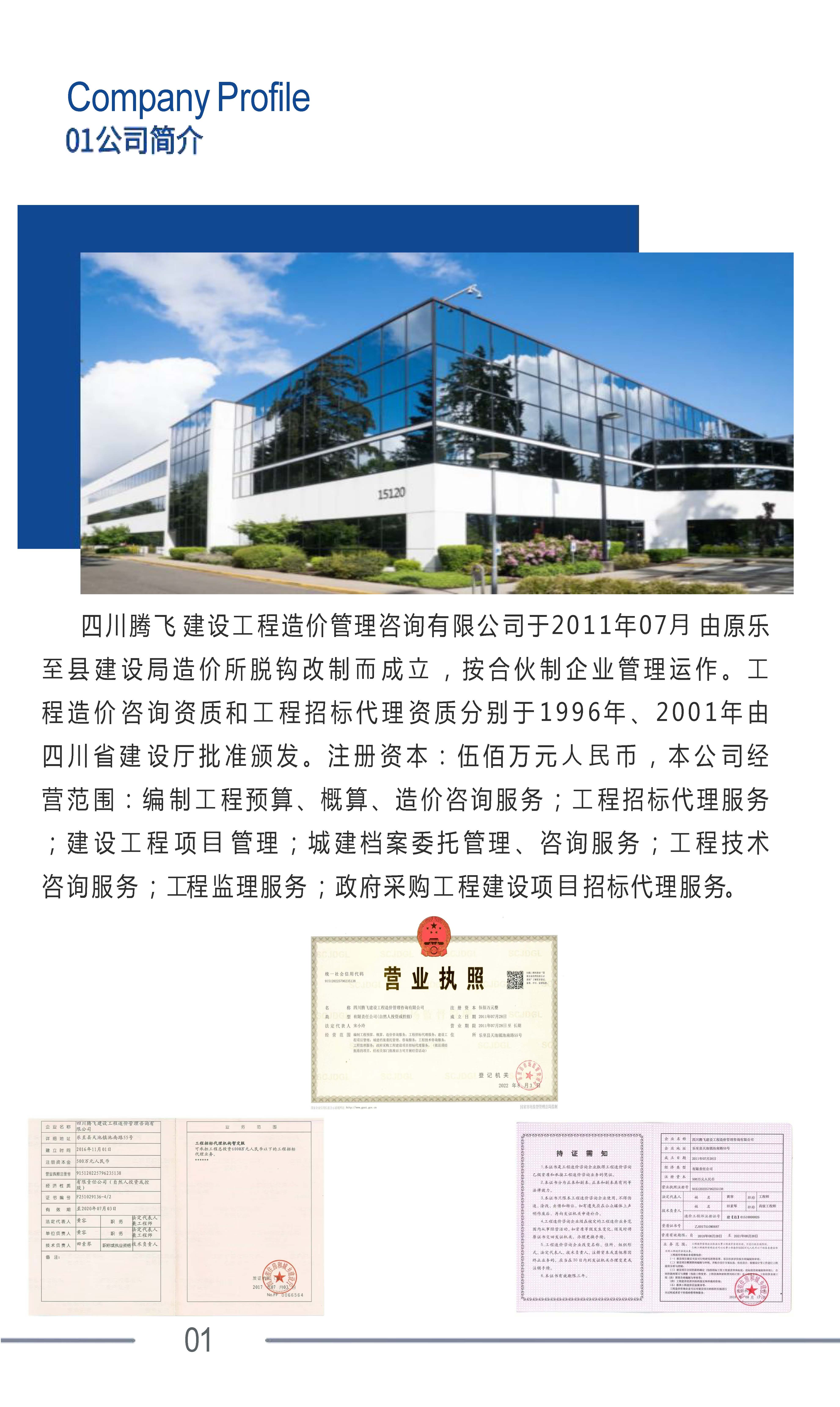 四川腾飞建设造价管理咨询有限公司企业宣传册(2)_页面_03.jpg