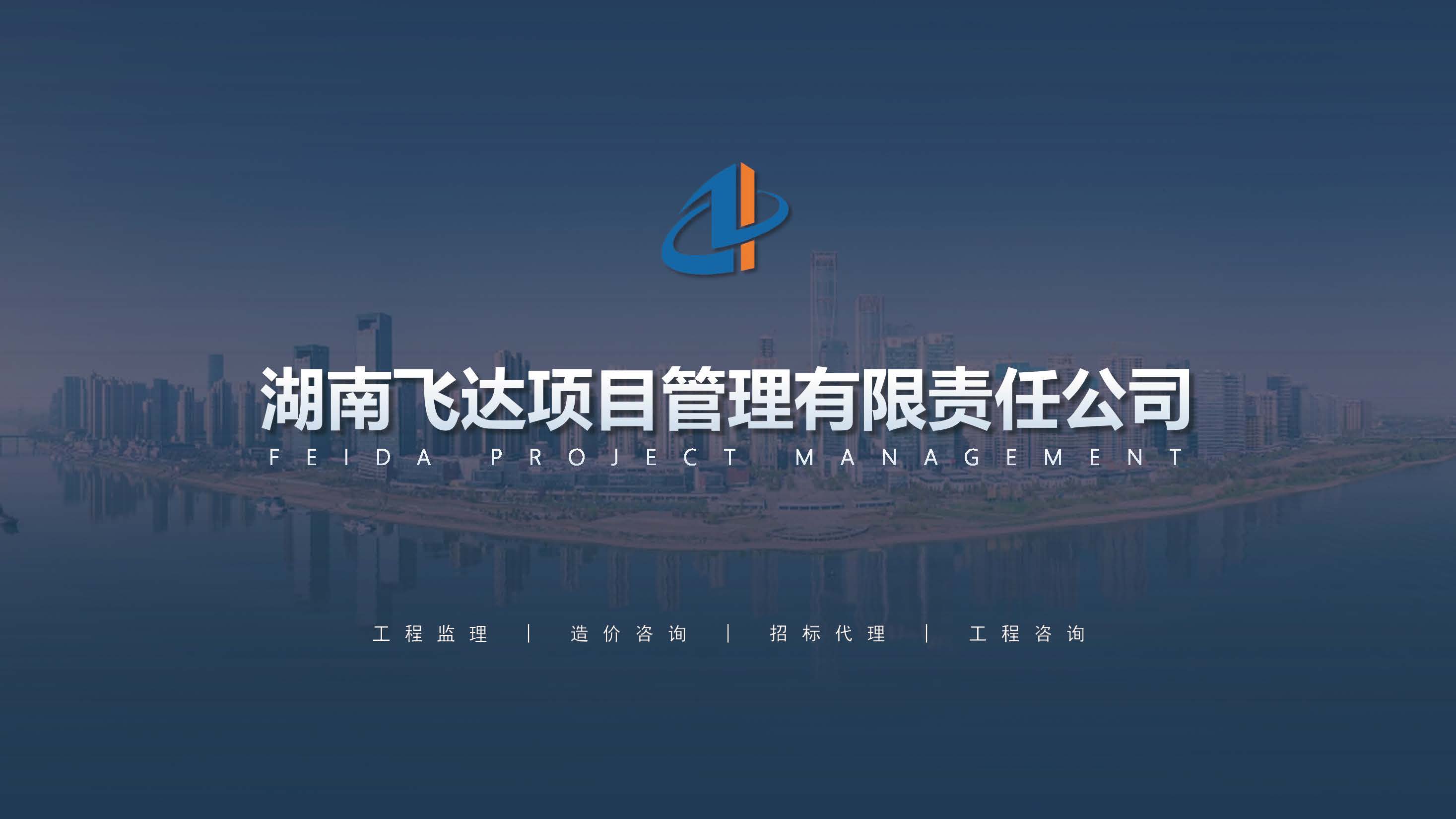 湖南飞达项目管理有限责任公司宣传册_页面_01.jpg