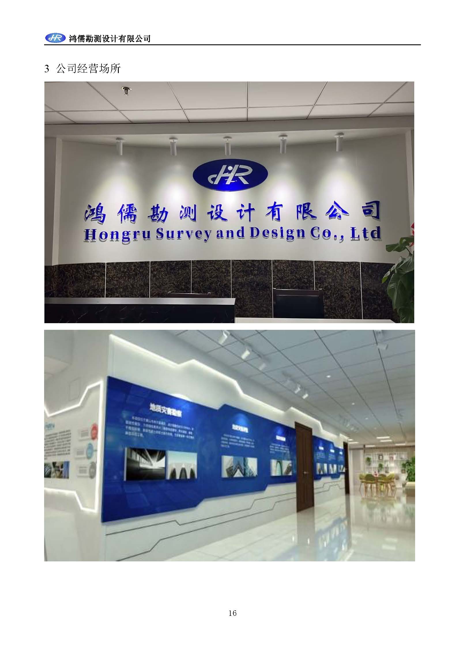 【B29】鸿儒勘测设计有限公司宣传资料2025-12-24_页面_17.jpg