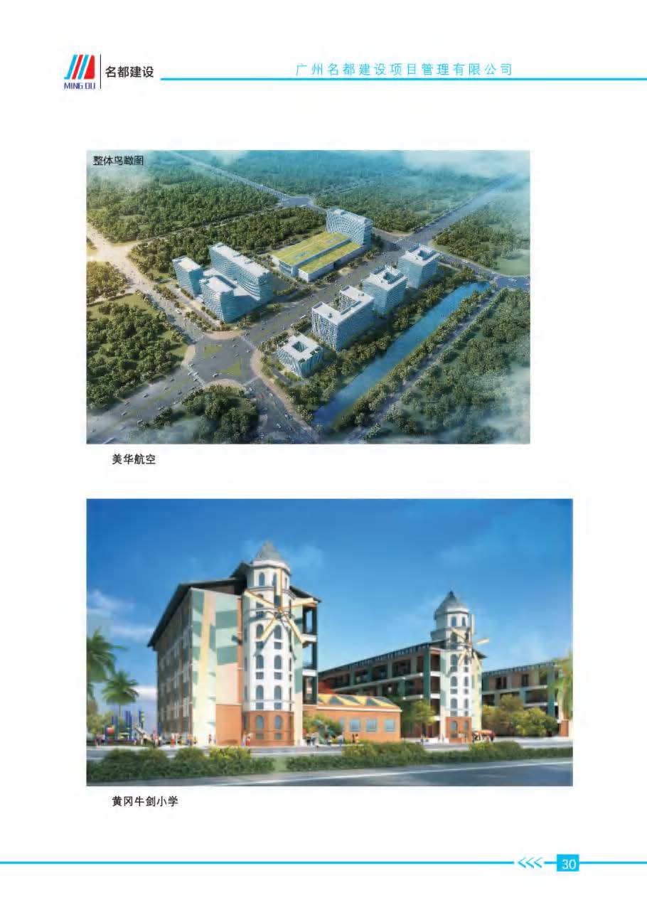 (已瘦身)2025年名都建设项目管理有限公司简介_页面_27.jpg