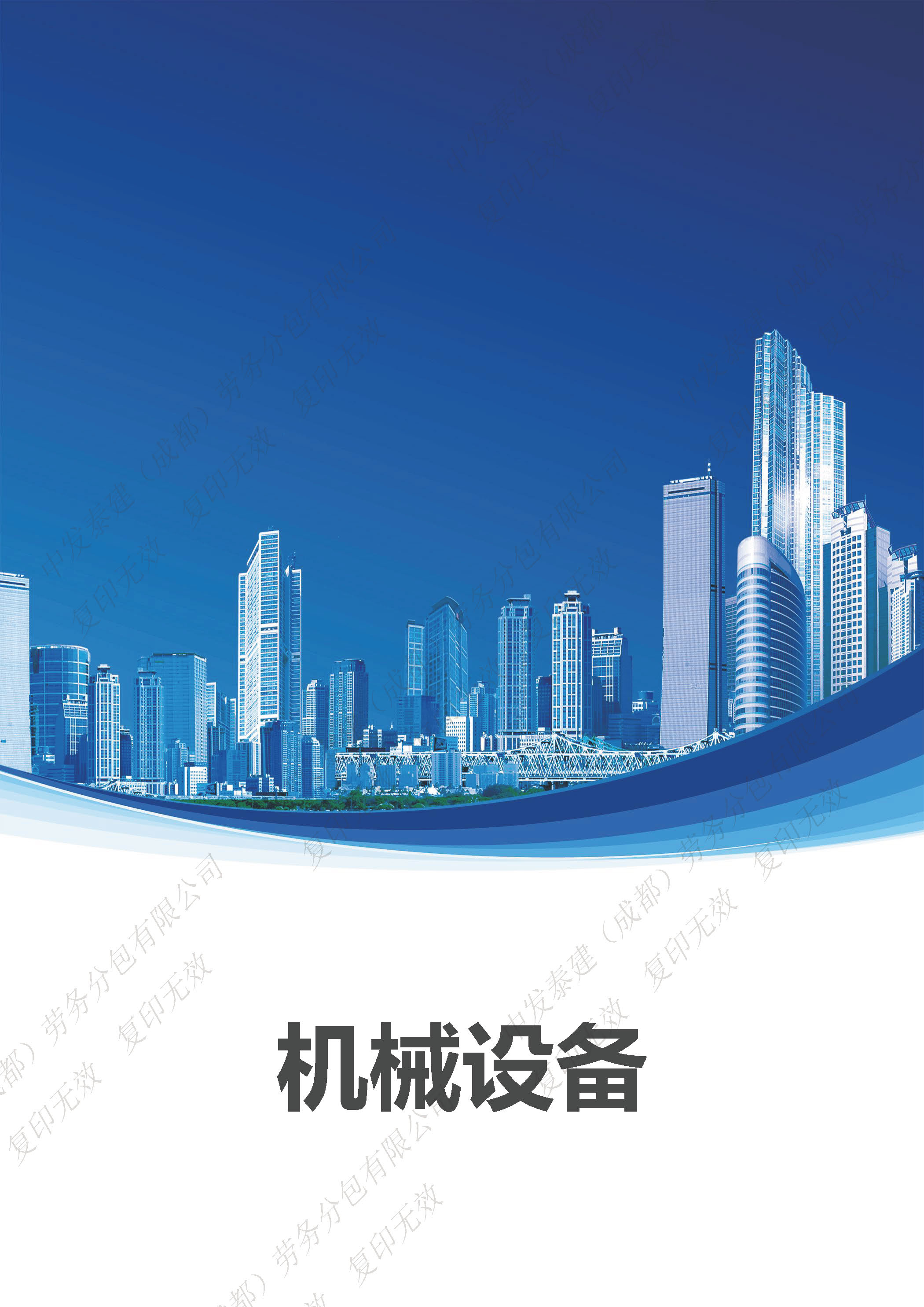 宣传册-中发泰建（成都）劳务分包有限公司_页面_33.jpg