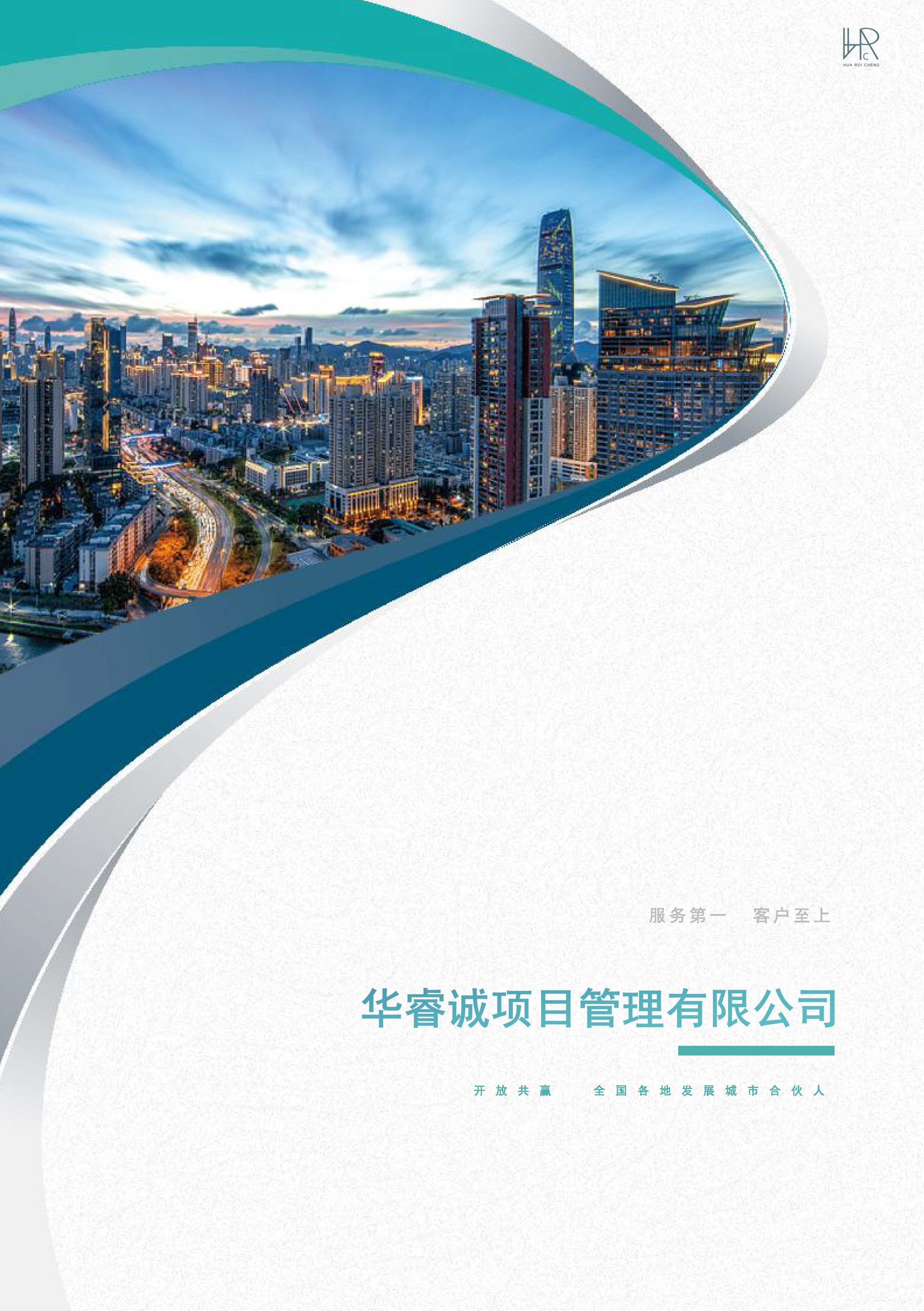 宣传册-华睿诚项目管理有限公司1_页面_01.jpg