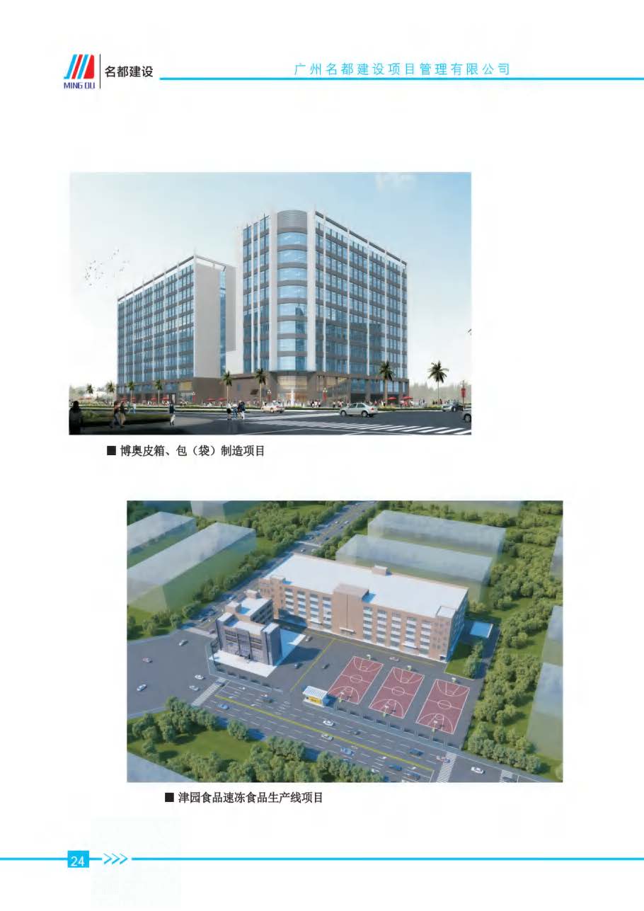 (已瘦身)2025年名都建设项目管理有限公司简介_页面_21.jpg