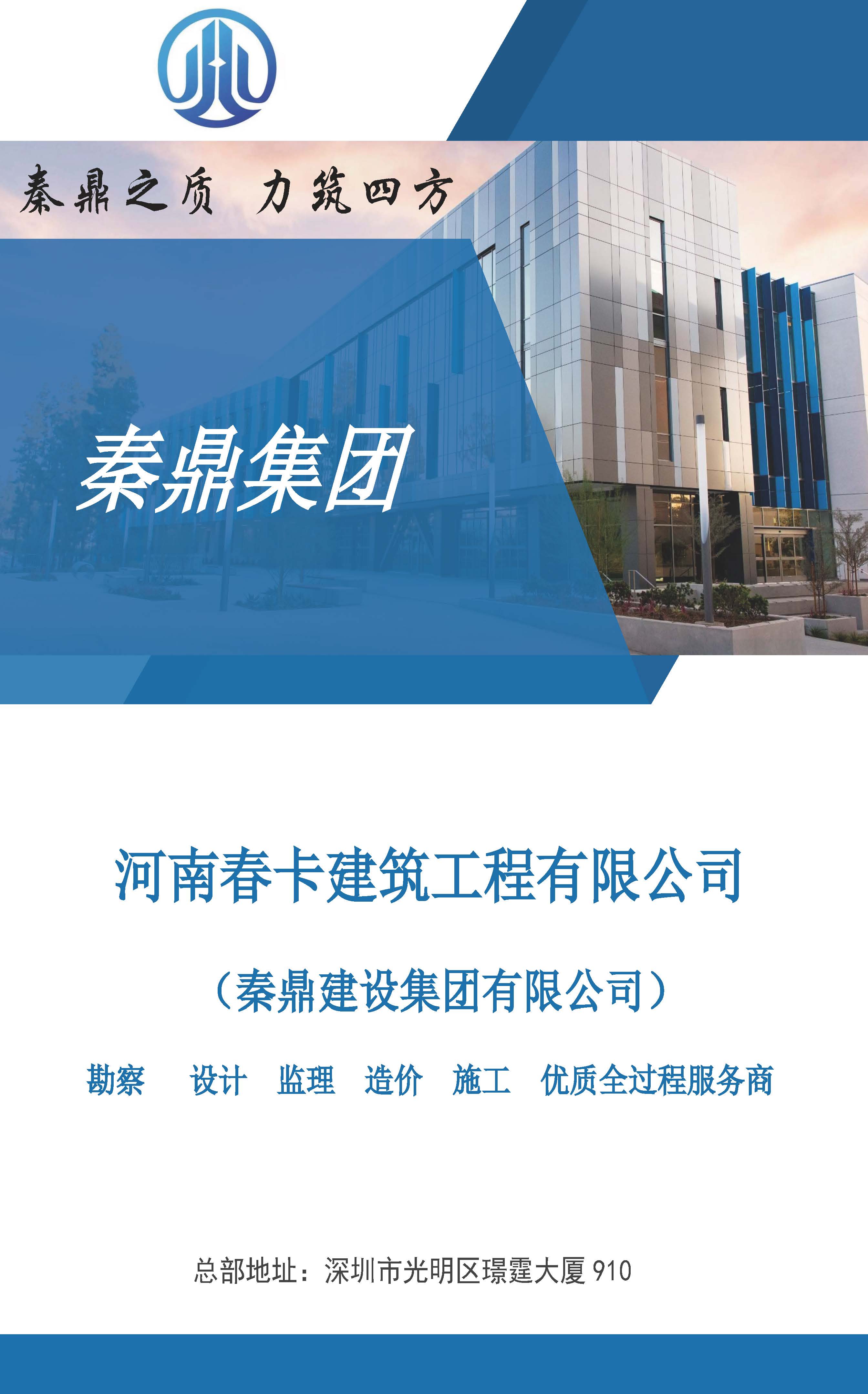 河南春卡建筑工程有限公司宣传册（竖向）_页面_01.jpg