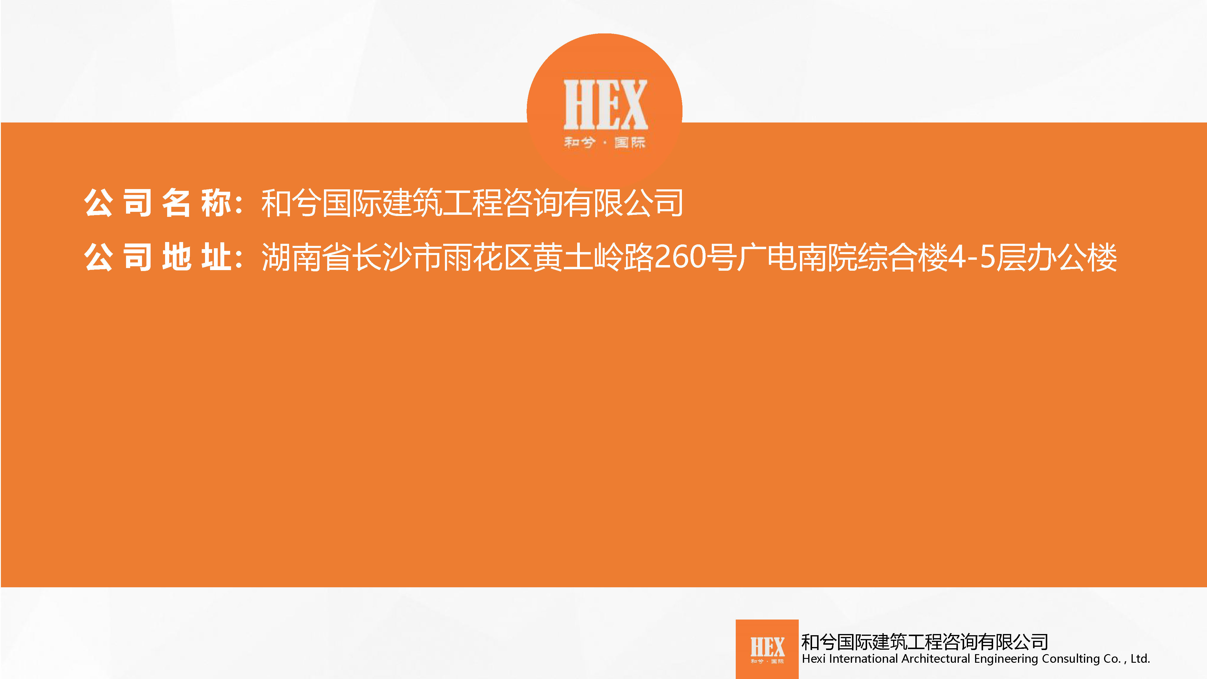 宣传册-和兮国际建筑工程咨询有限公司1_页面_19.jpg