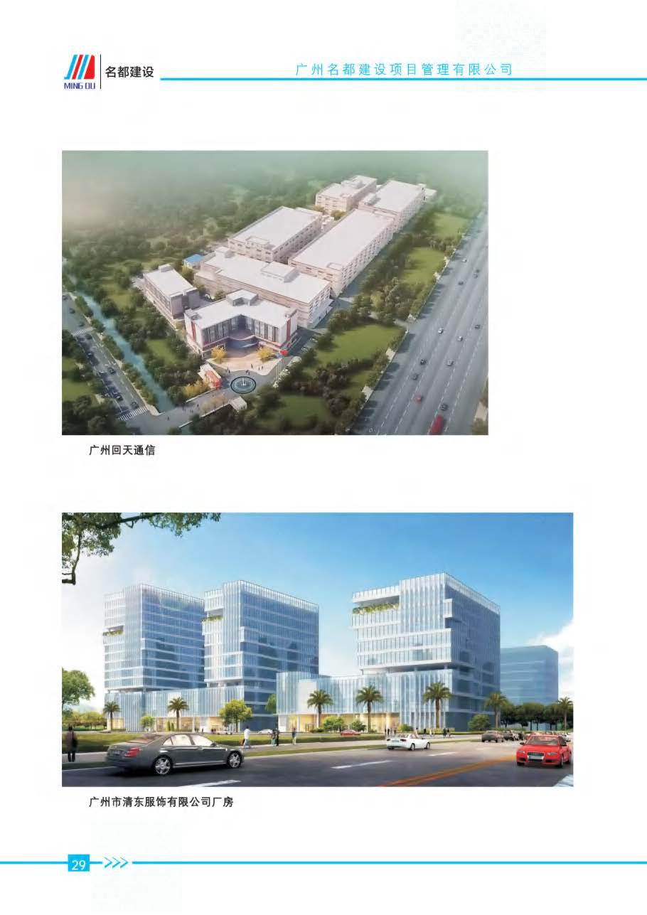 (已瘦身)2025年名都建设项目管理有限公司简介_页面_26.jpg