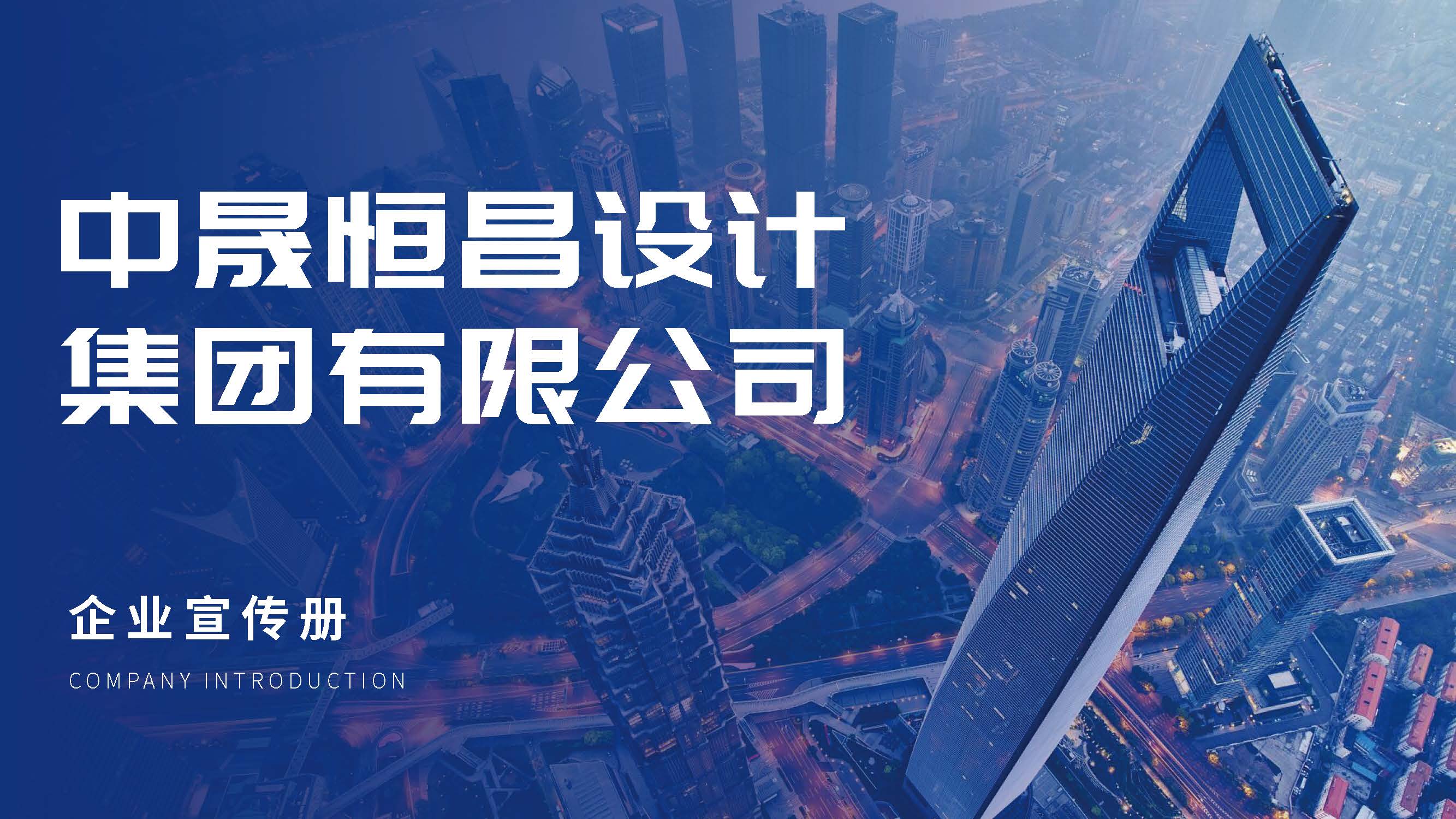 中晟恒昌设计-企业宣传册2025.06版_页面_01.jpg