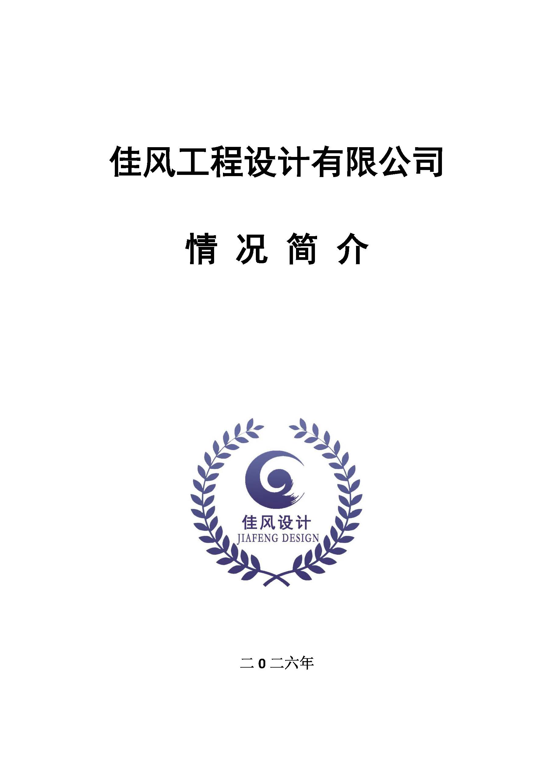佳风工程设计有限公司情况简介-2026_页面_01.jpg