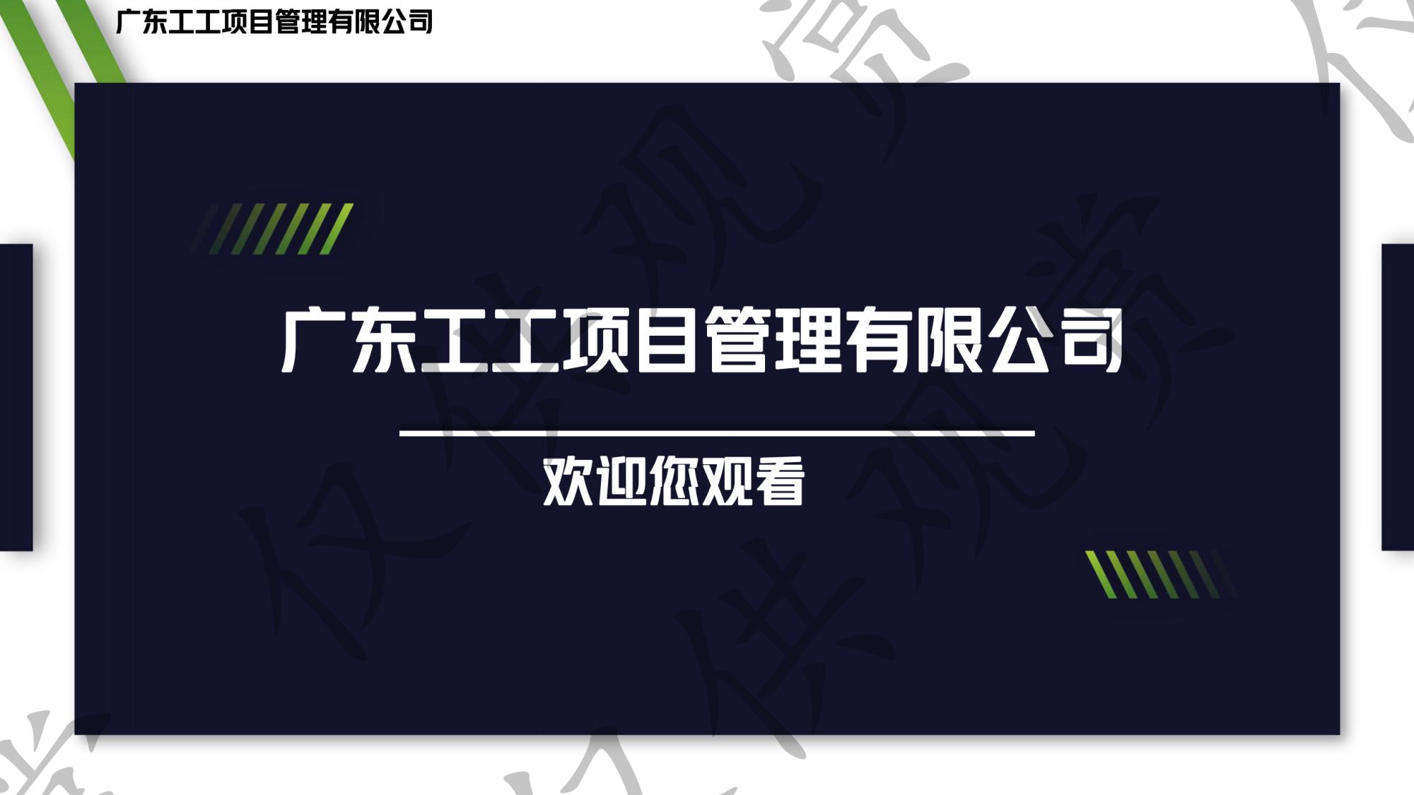 广东工工项目管理宣传片4.29_页面_14.jpg