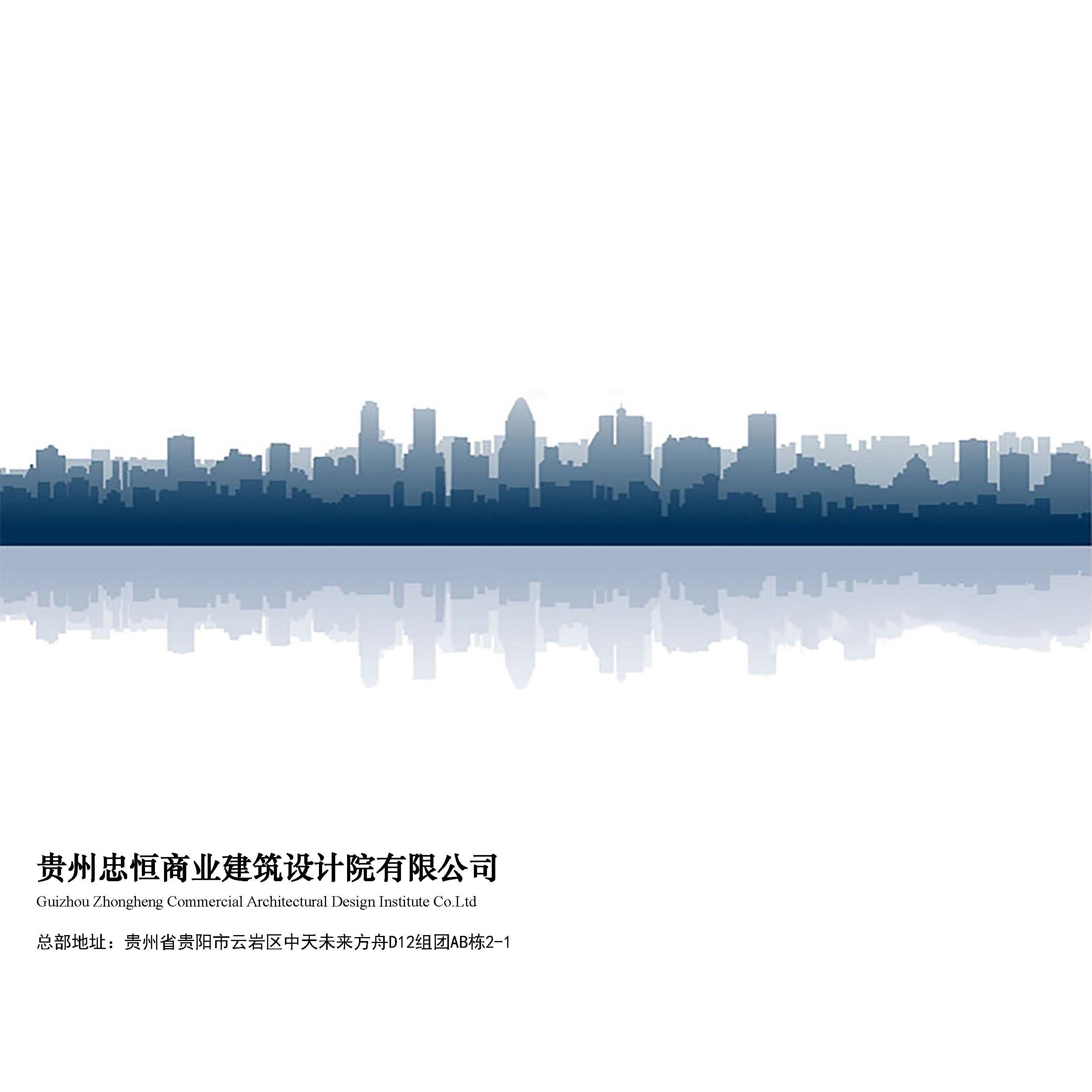 （已压缩）2025812贵州忠恒商业建筑设计院有限公司宣传册_页面_58.jpg