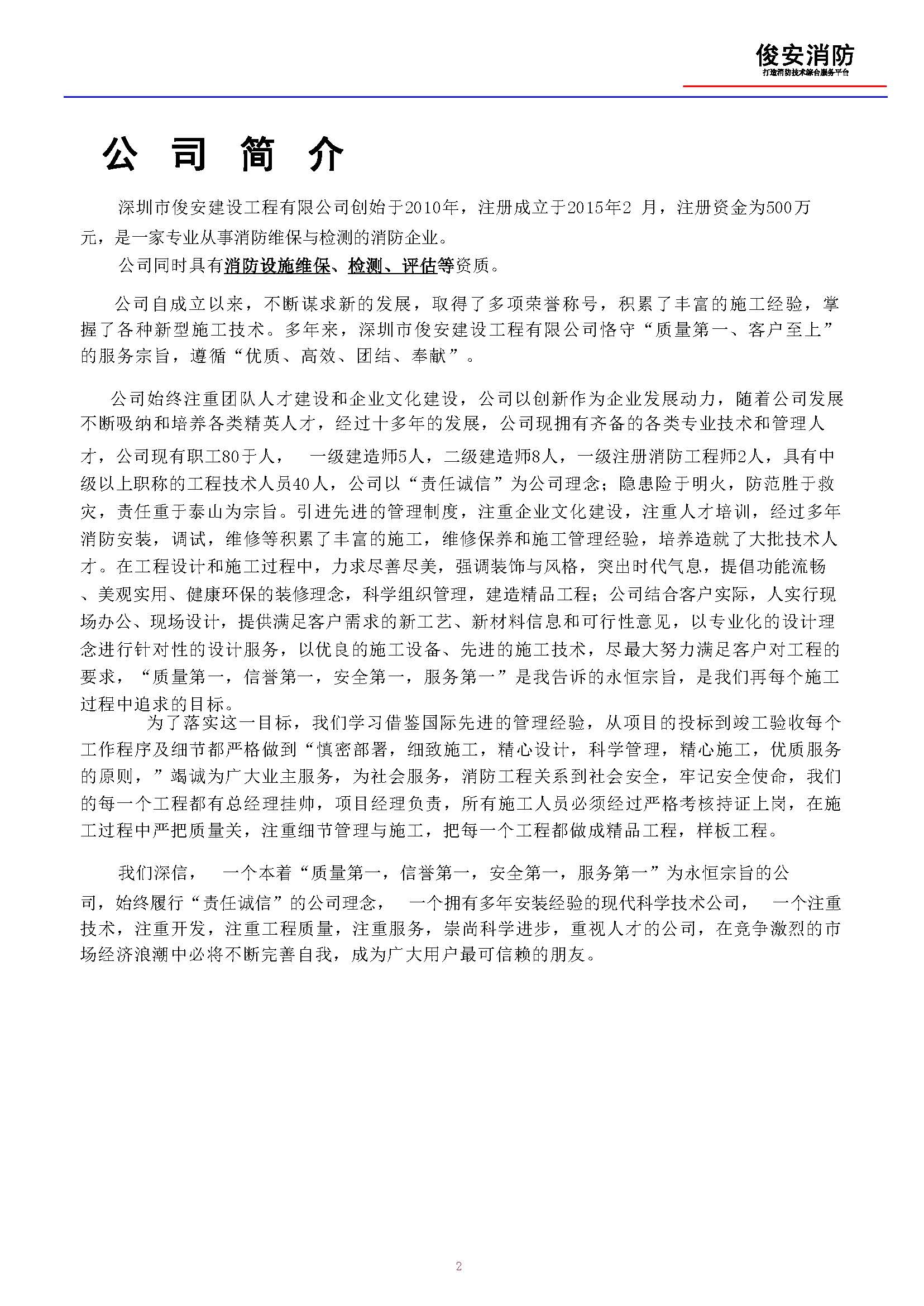 深圳市俊安建设工程有限公司简介2024.6.17_页面_03.jpg