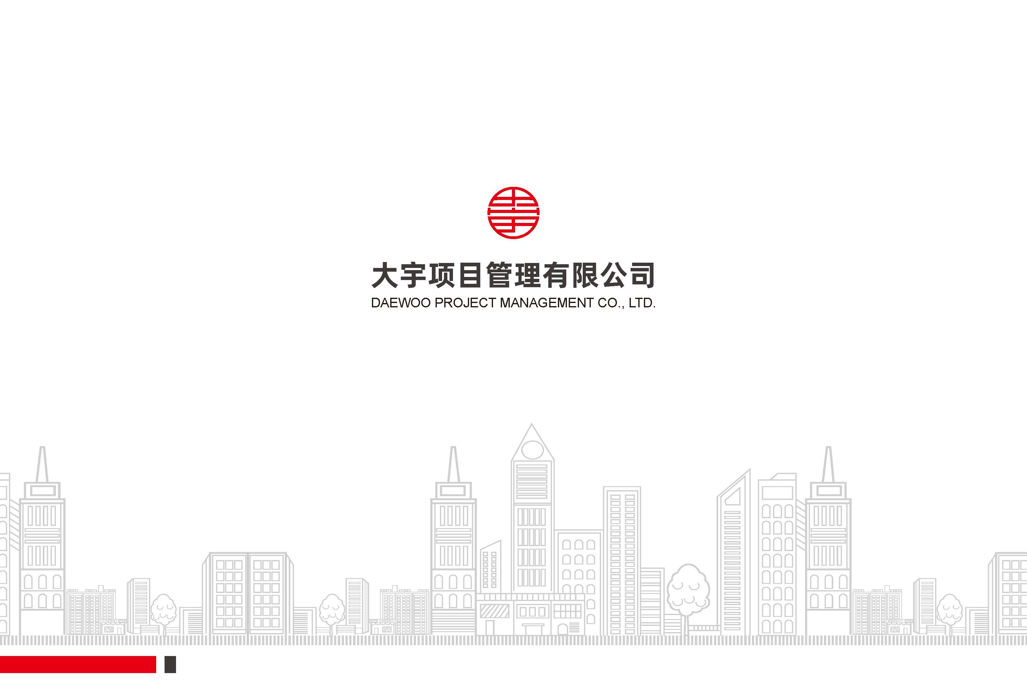 大宇项目管理咨询有限公司_页面_01.jpg