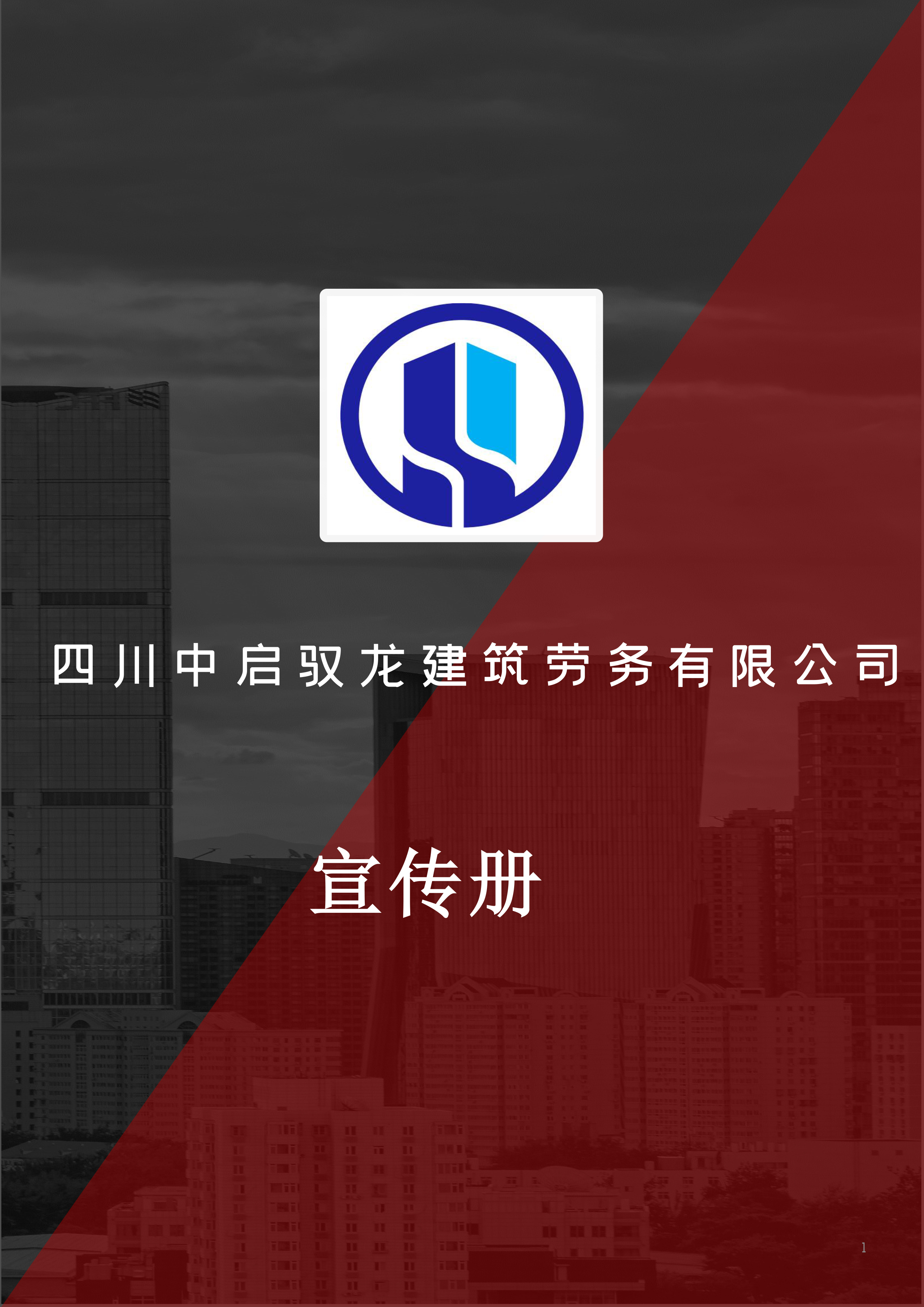 宣传册-四川中启驭龙建筑劳务有限公司-1.jpg