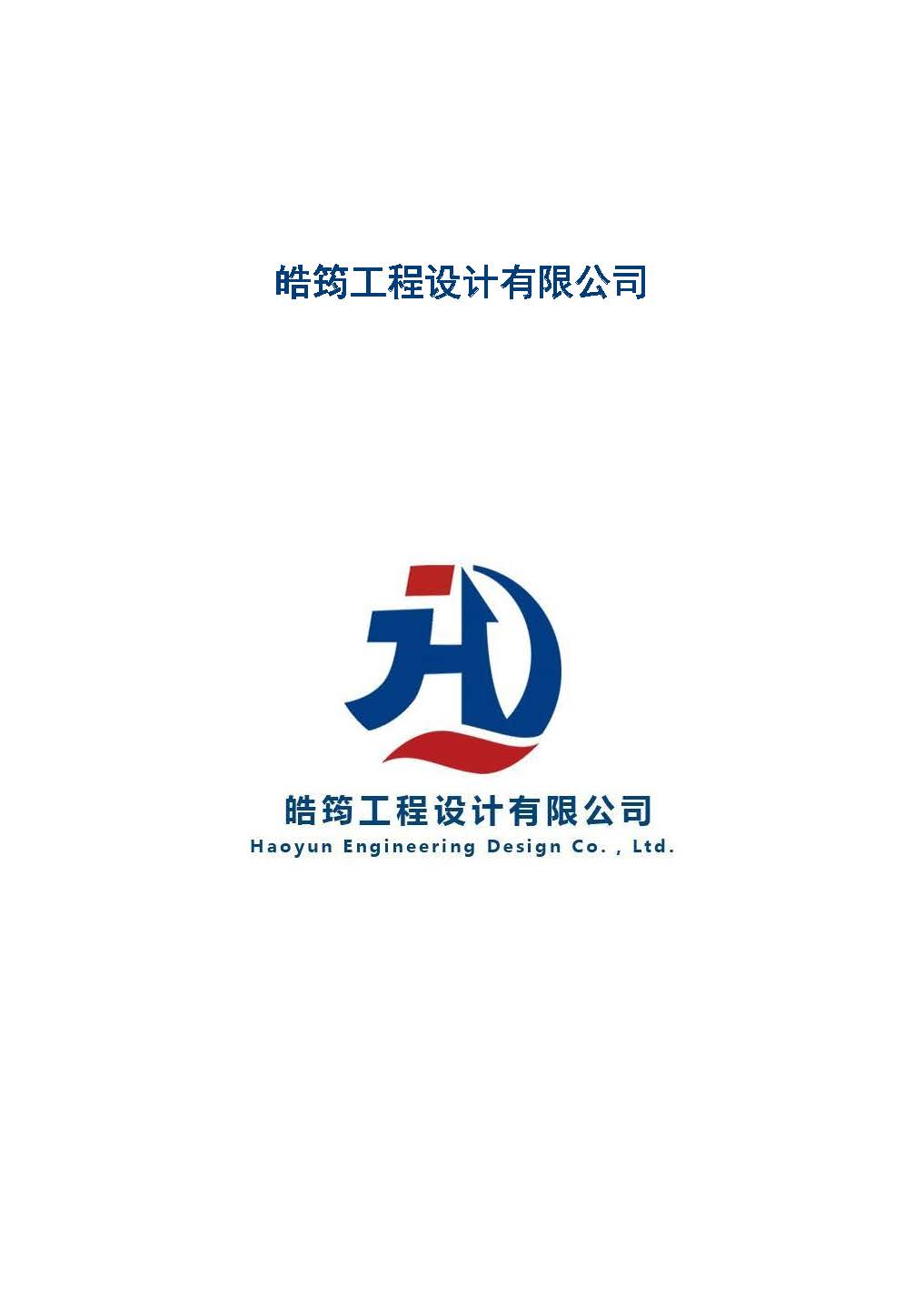 皓筠公司简介12_页面_01.jpg