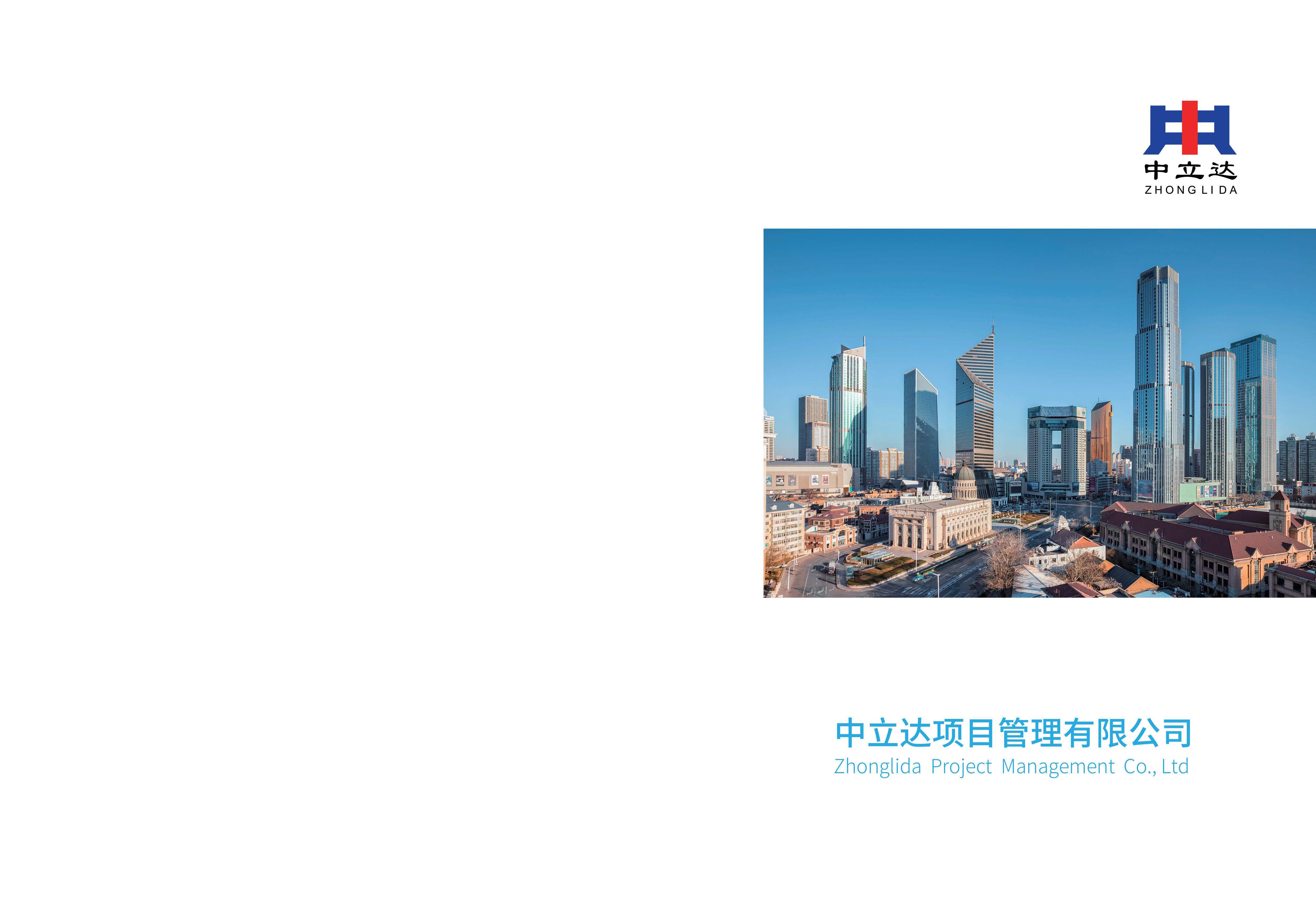 宣传册-中立达项目管理有限公司_页面_01.jpg