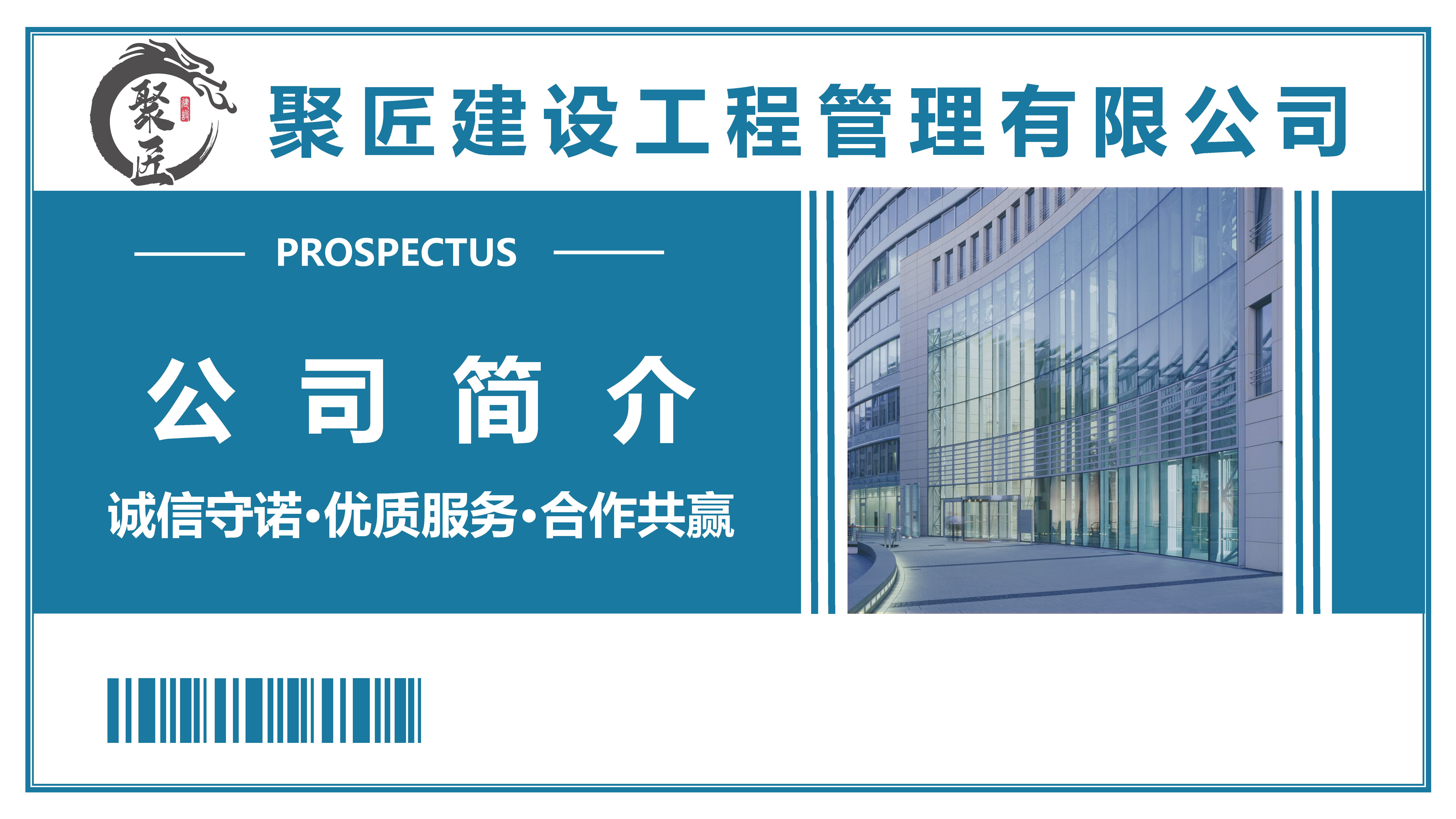 聚匠建设公司简介20230530_页面_01.jpg