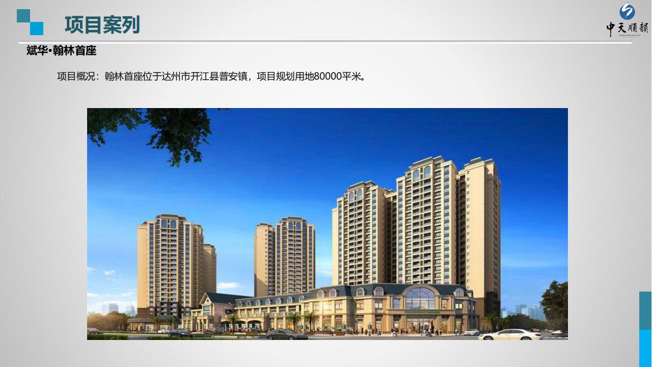 宣传册-中天顺韵建设管理有限公司_31.jpg