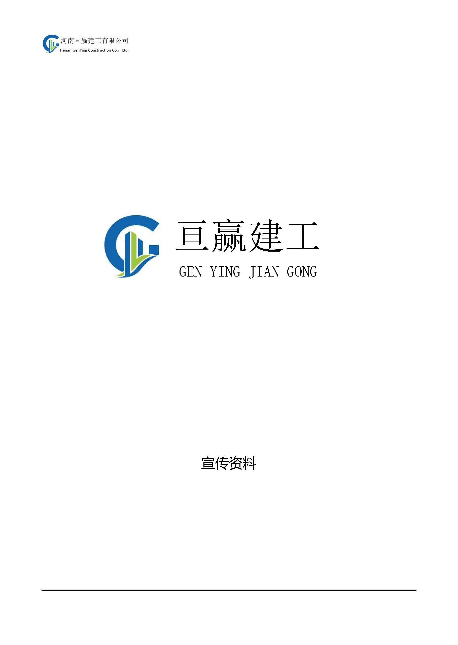 亘赢建工宣传册2025-02_页面_01.jpg