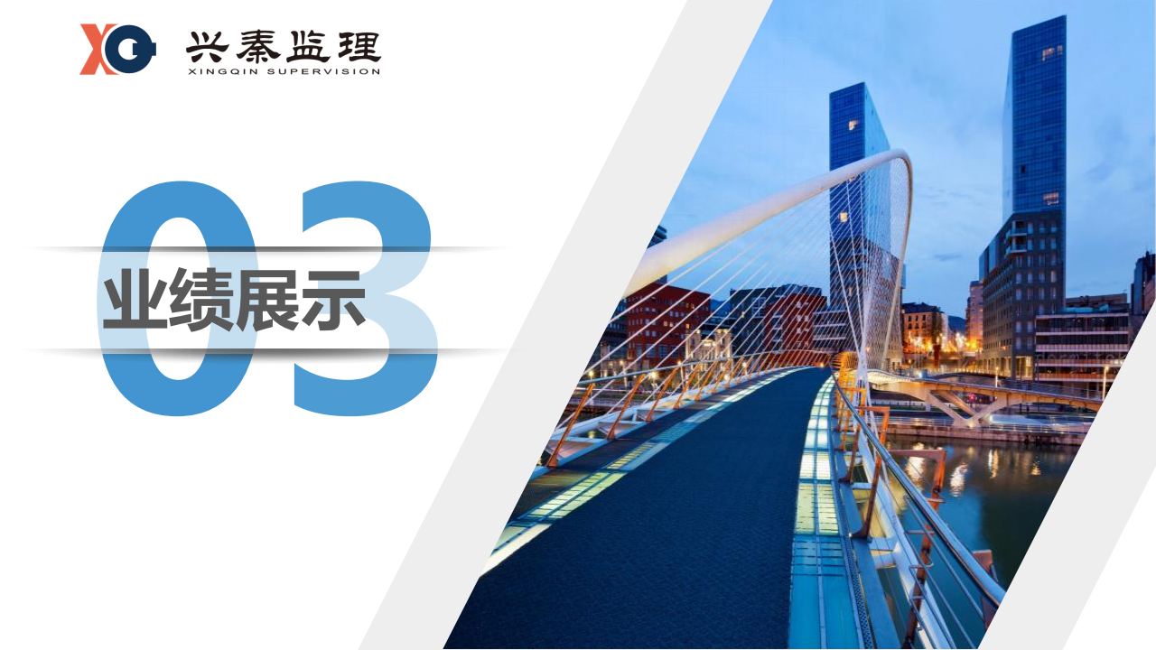宣传册-西安兴秦工程监理咨询有限责任公司_19.png