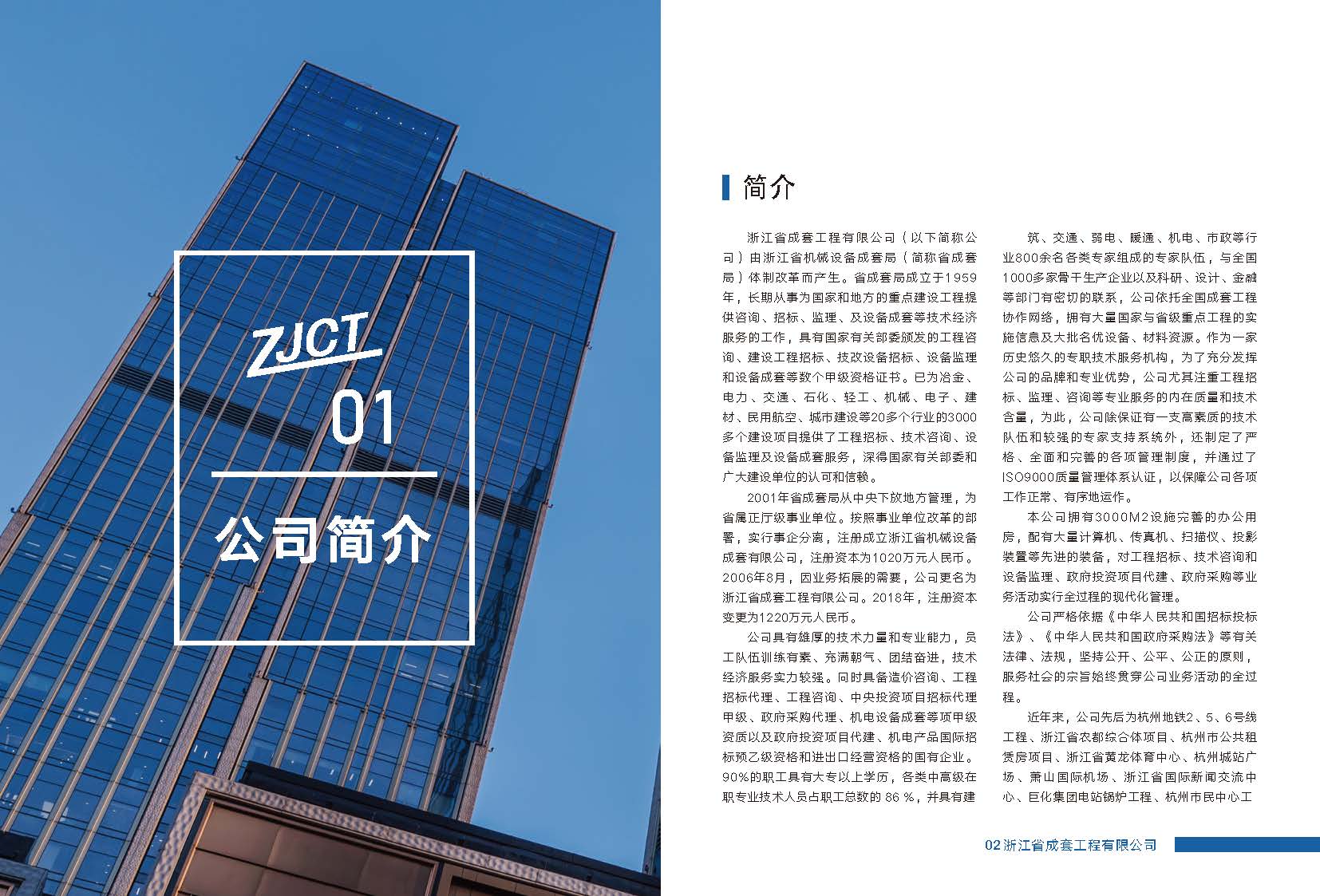 浙江省成套工程有限公司简介(1)_页面_04.jpg