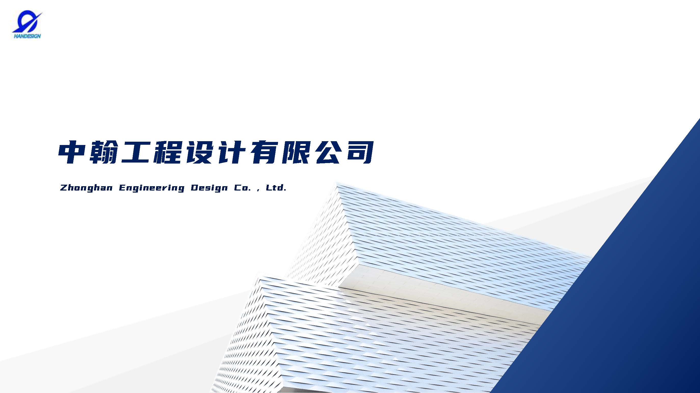 中翰工程设计有限公司简介2025.4.21_页面_01.jpg