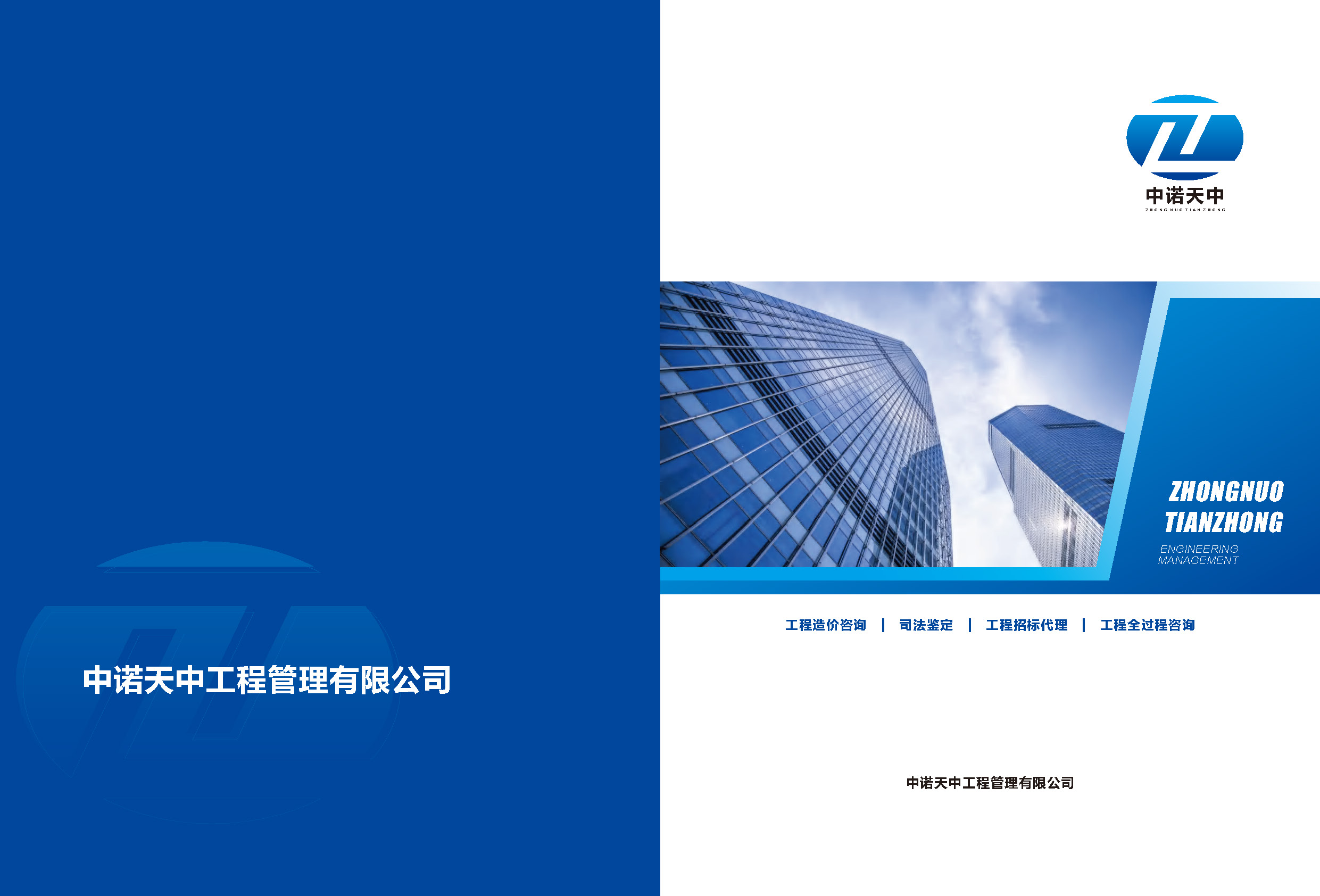 入口图-中诺天中工程管理有限公司_页面_01.jpg