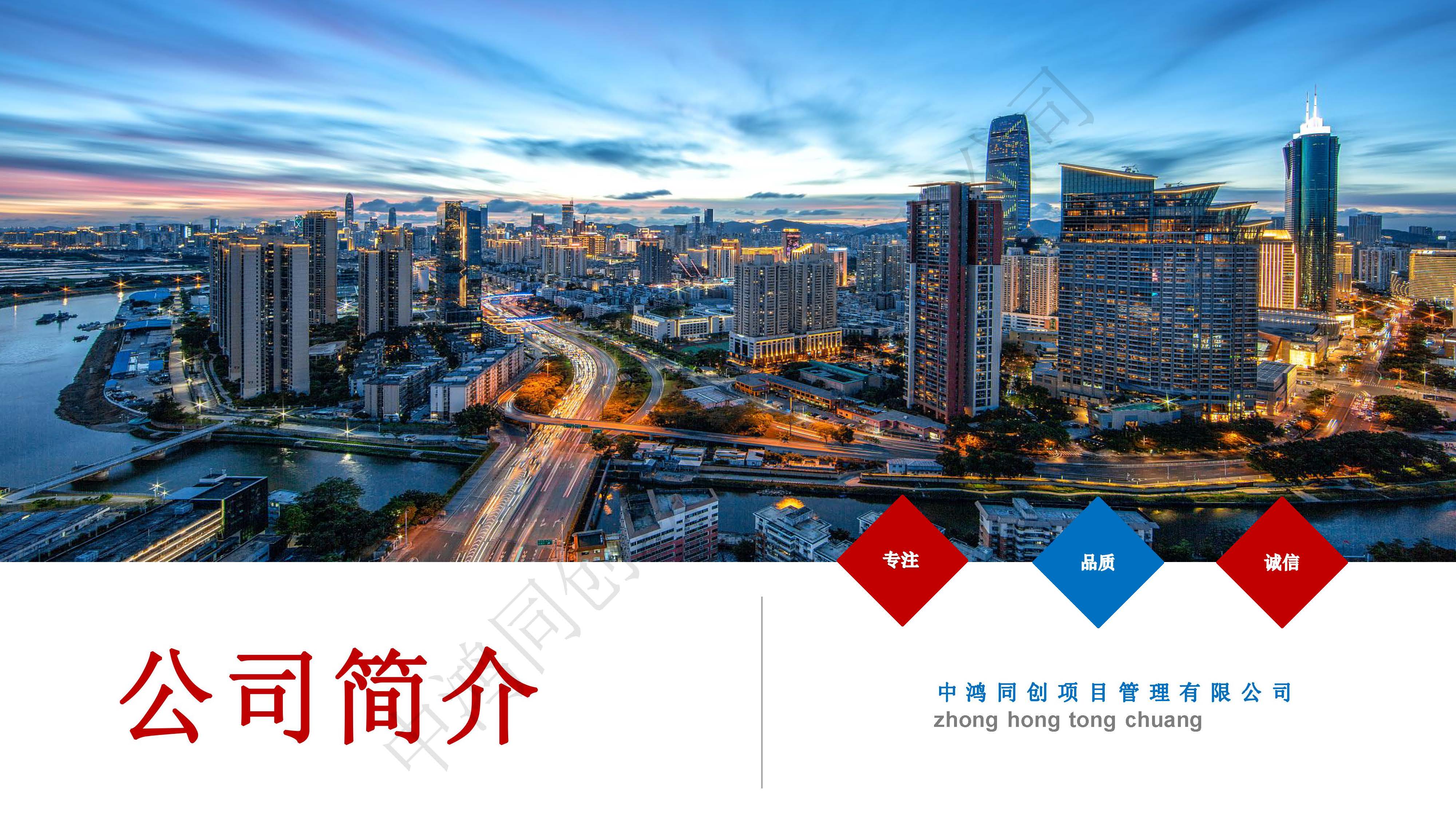 中鸿同创项目管理有限公司简介(3)_页面_01.jpg