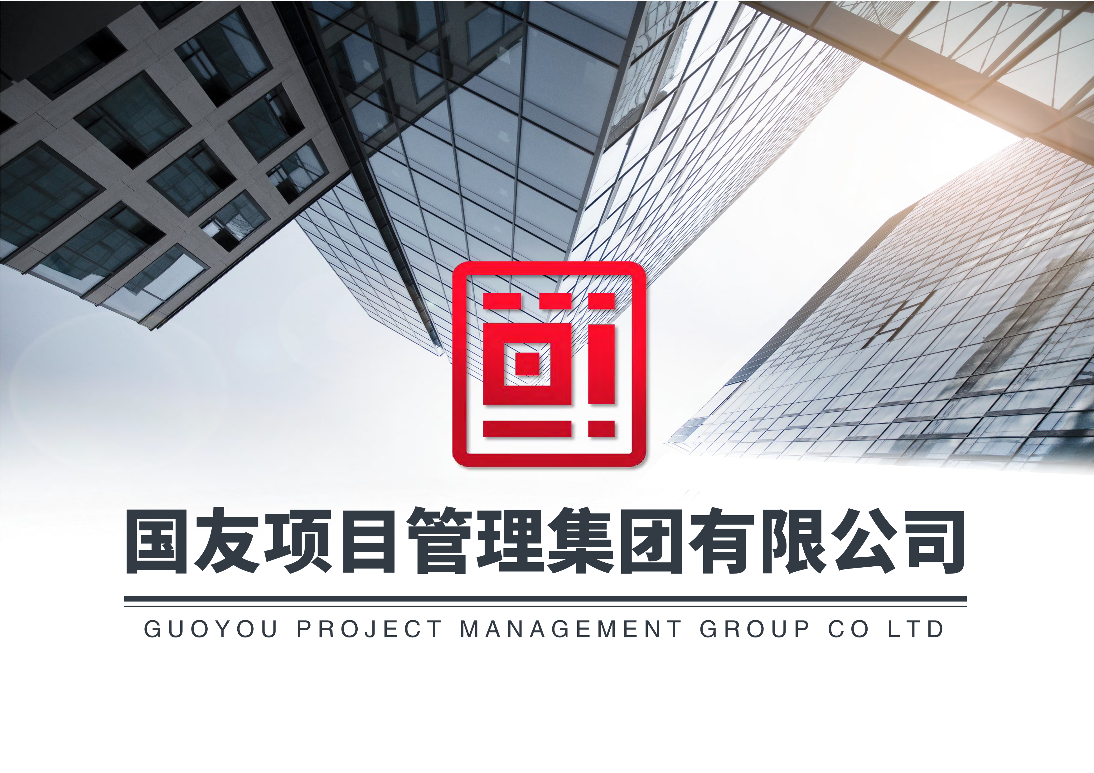 宣传册-国友项目管理集团有限公司_页面_01.jpg