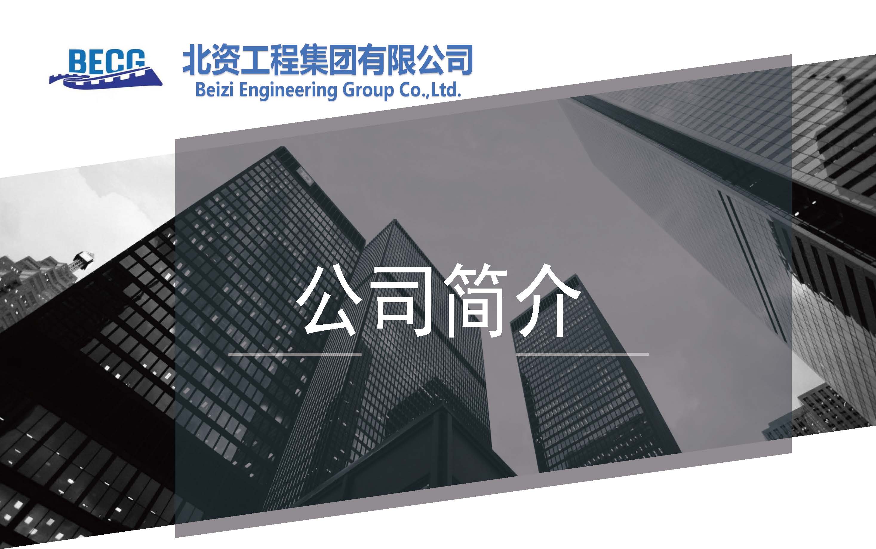 8【北资集团】公司简介-2025.3.6_页面_01.jpg