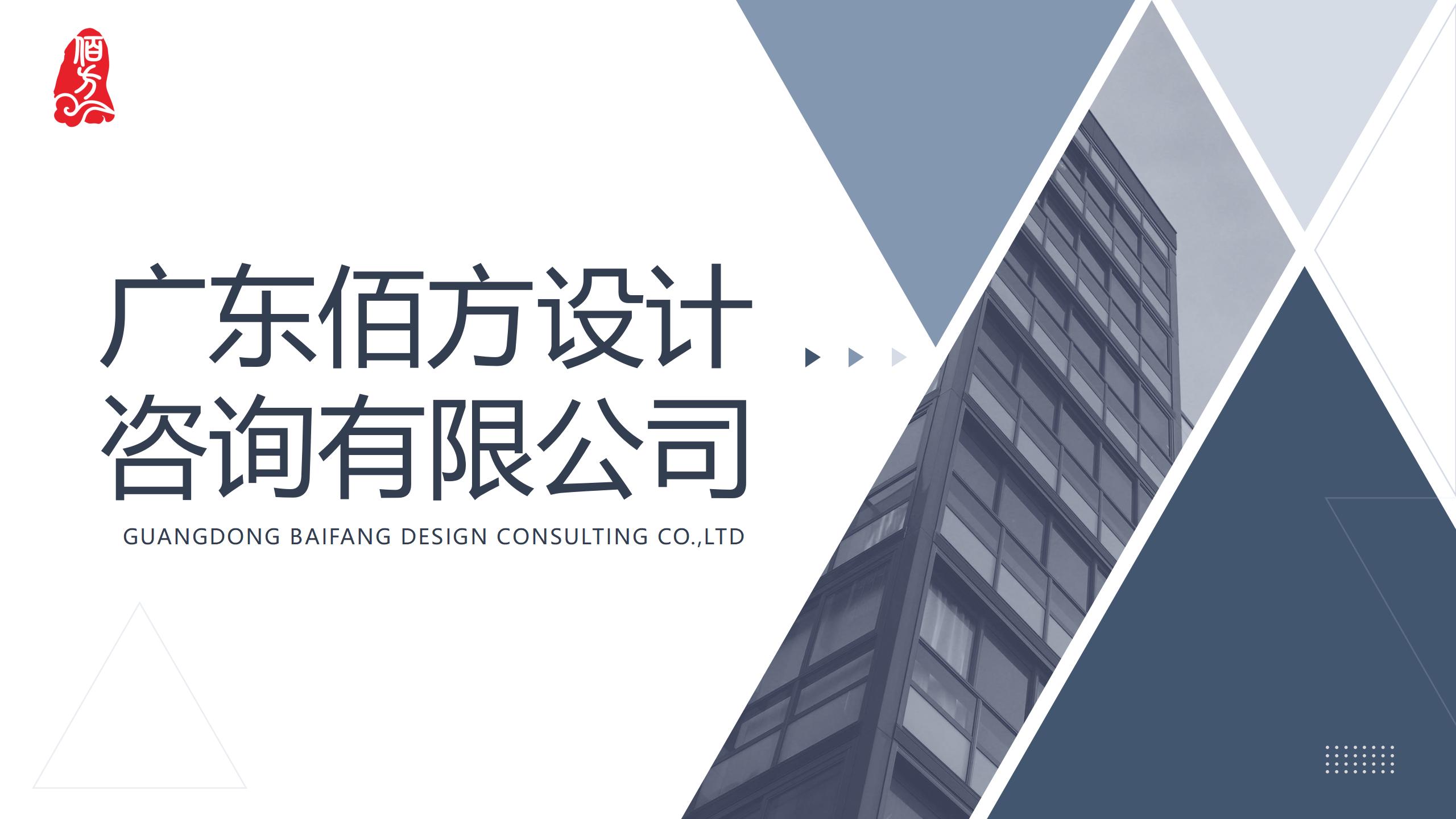 广东佰方设计咨询有限公司_15.jpg