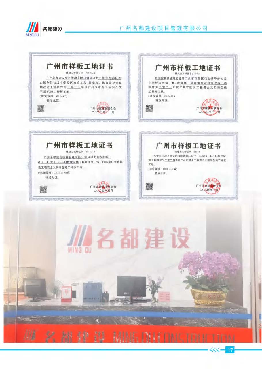 (已瘦身)2025年名都建设项目管理有限公司简介_页面_14.jpg