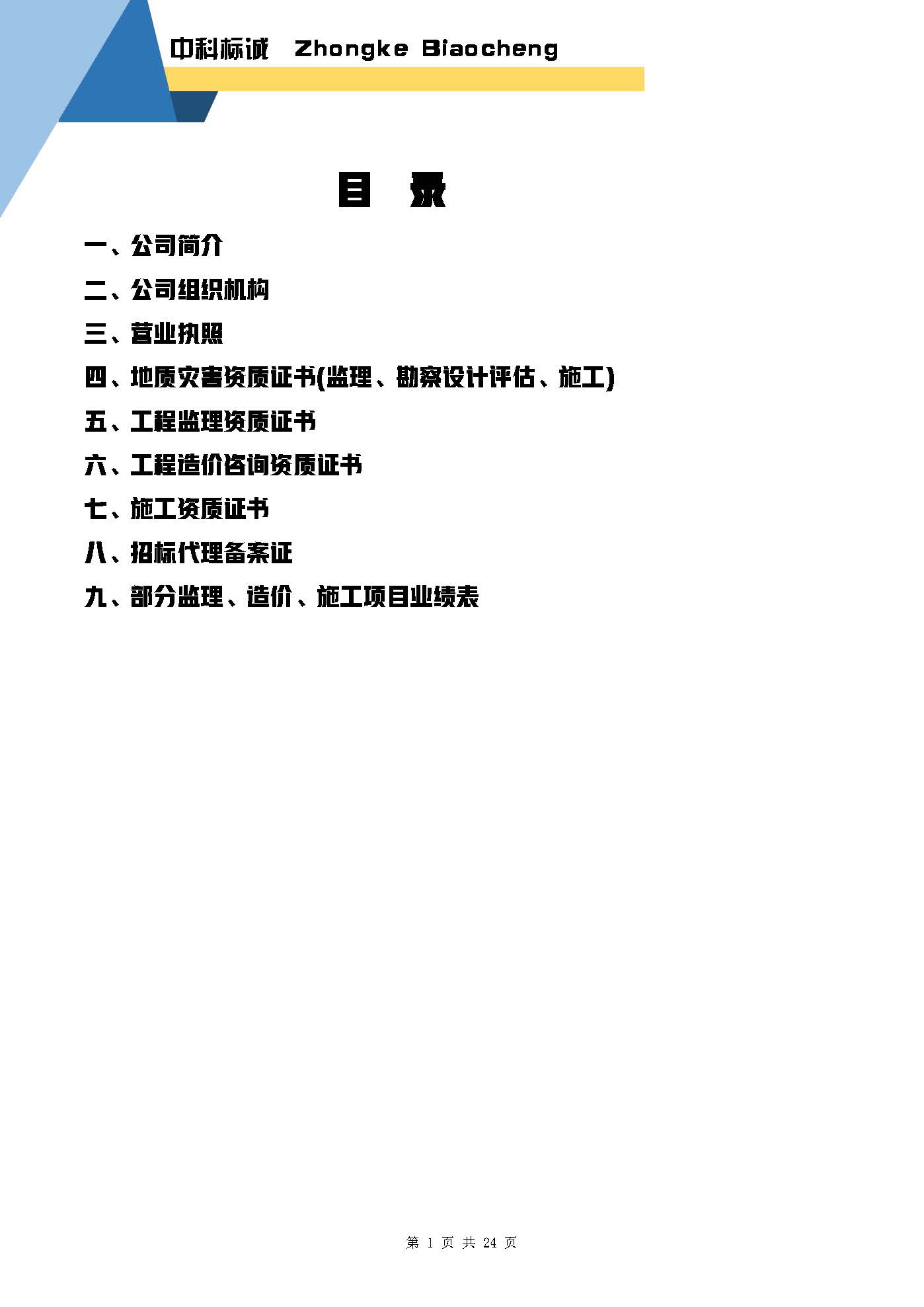 中科标诚简介【20250626】含施工_页面_02.jpg