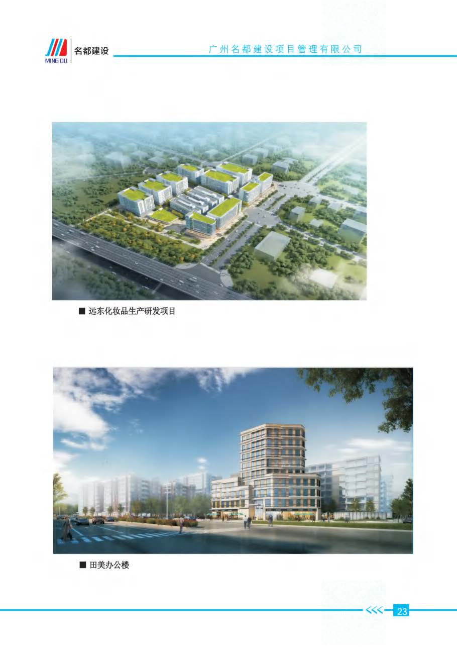 (已瘦身)2025年名都建设项目管理有限公司简介_页面_20.jpg