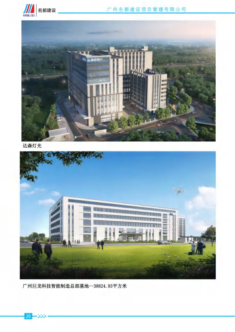 (已瘦身)2025年名都建设项目管理有限公司简介_页面_22.jpg