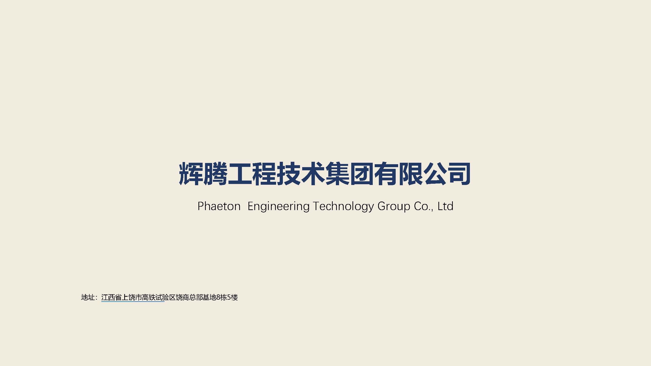 辉腾工程技术集团有限公司--宣传册(2)_页面_25.jpg