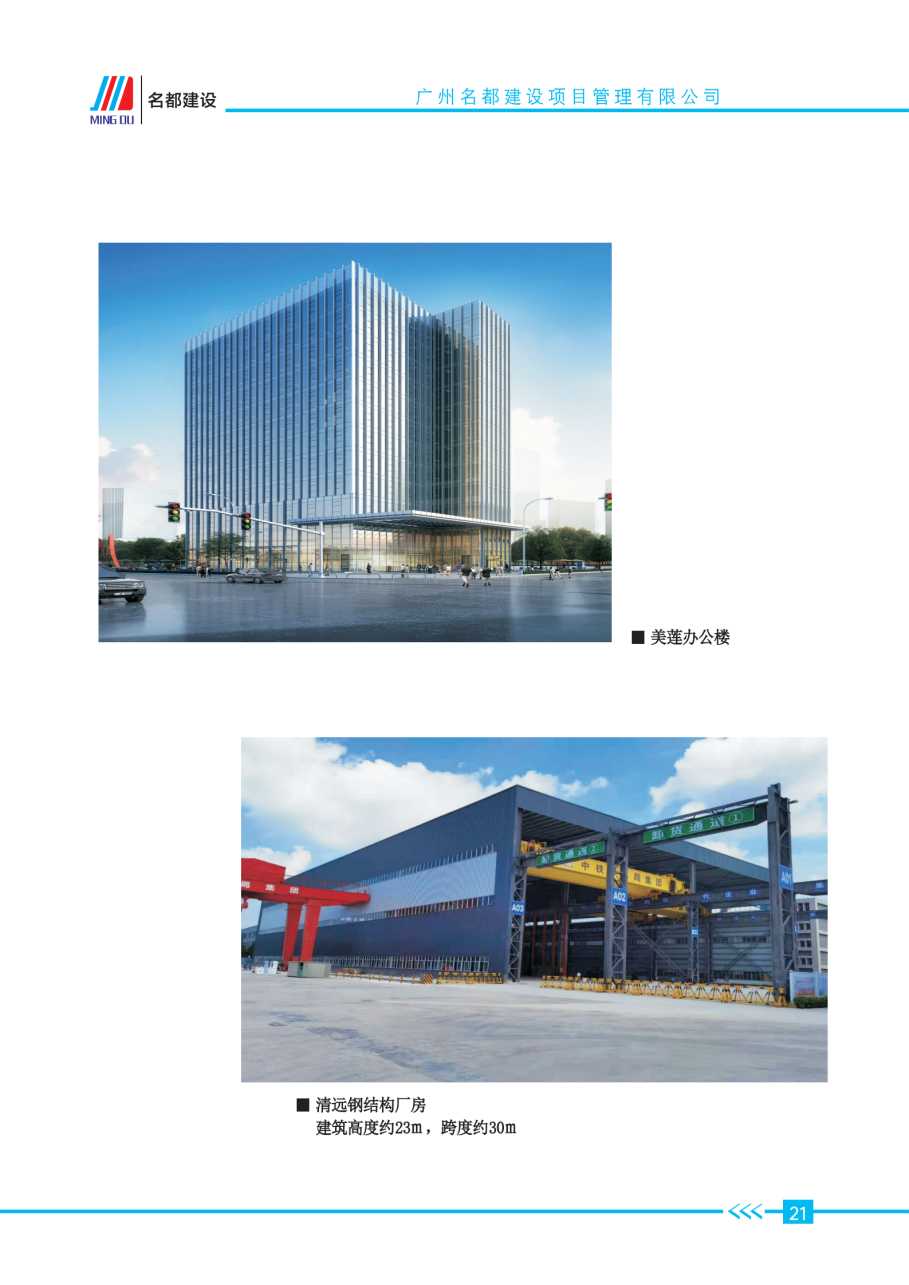 (已瘦身)2025年名都建设项目管理有限公司简介_页面_18.jpg