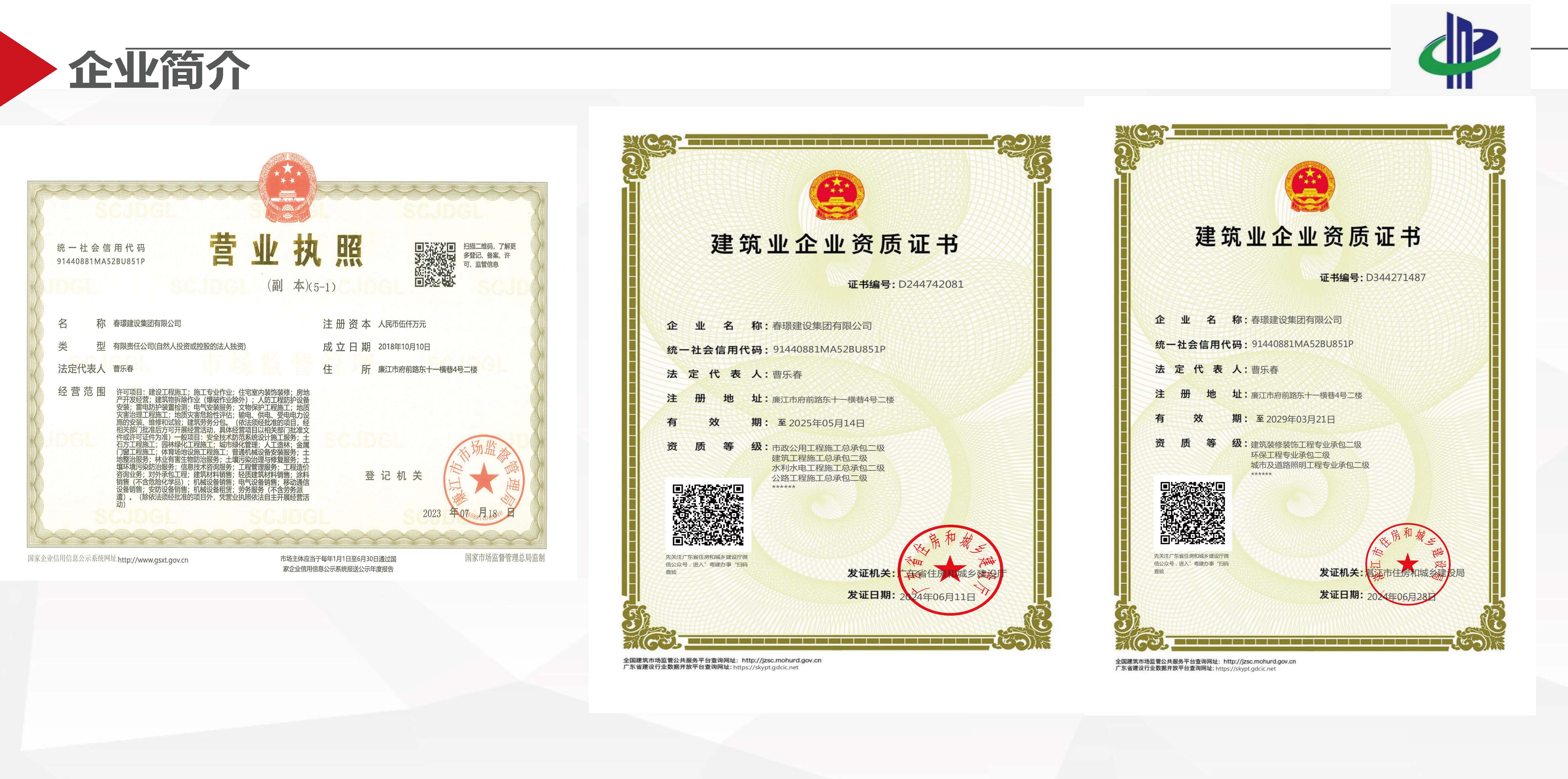 春璟建设集团有限公司简介D-2024.6.28_页面_05.jpg