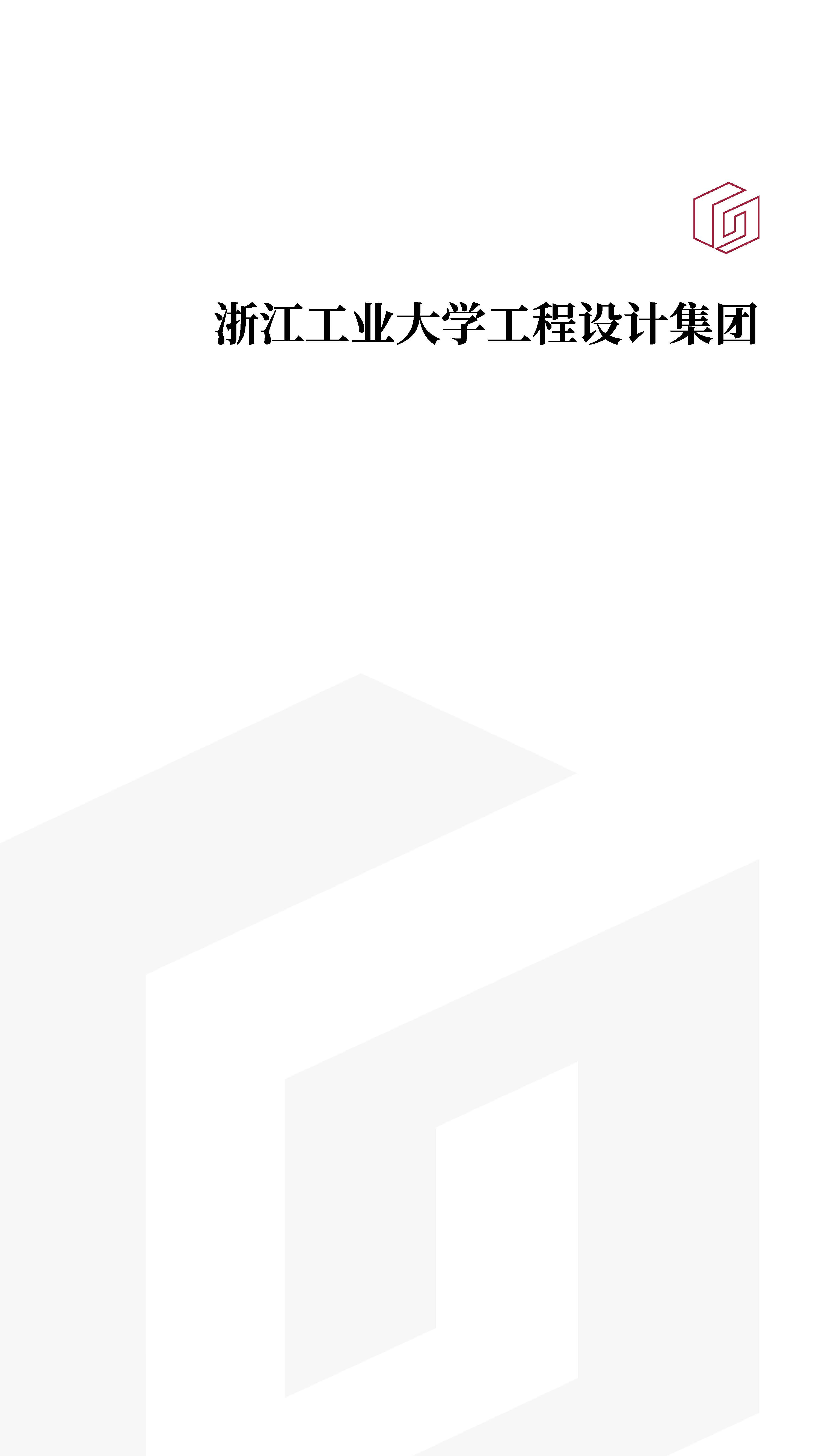 手机版集团宣传册——浙江工业大学工程设计集团2023.04.12(2)(2)_页面_01.jpg