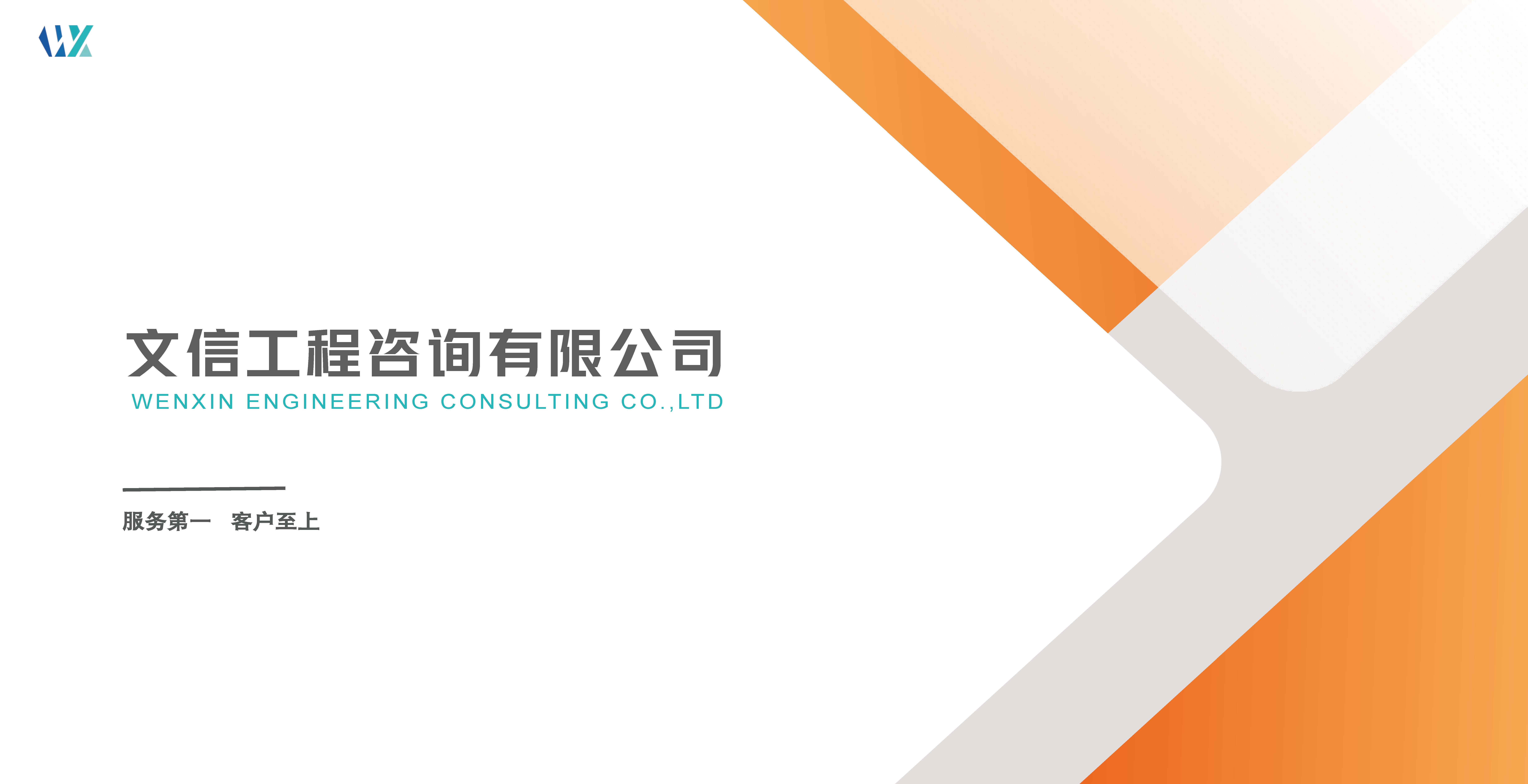 文信工程咨询有限公司9.12_页面_01.jpg
