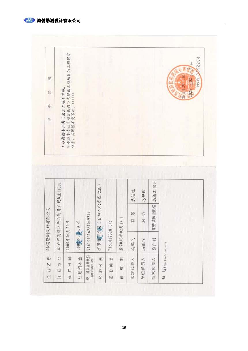 【B29】鸿儒勘测设计有限公司宣传资料2025-12-24_页面_27.jpg