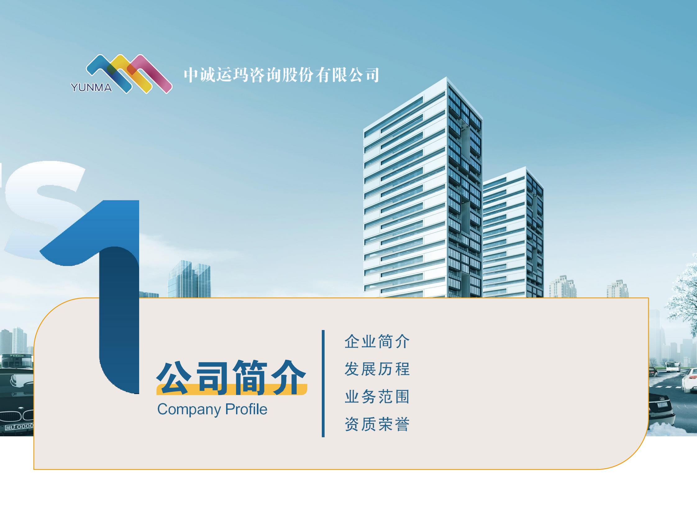 宣传册-中诚运玛咨询股份有限公司_02.jpg