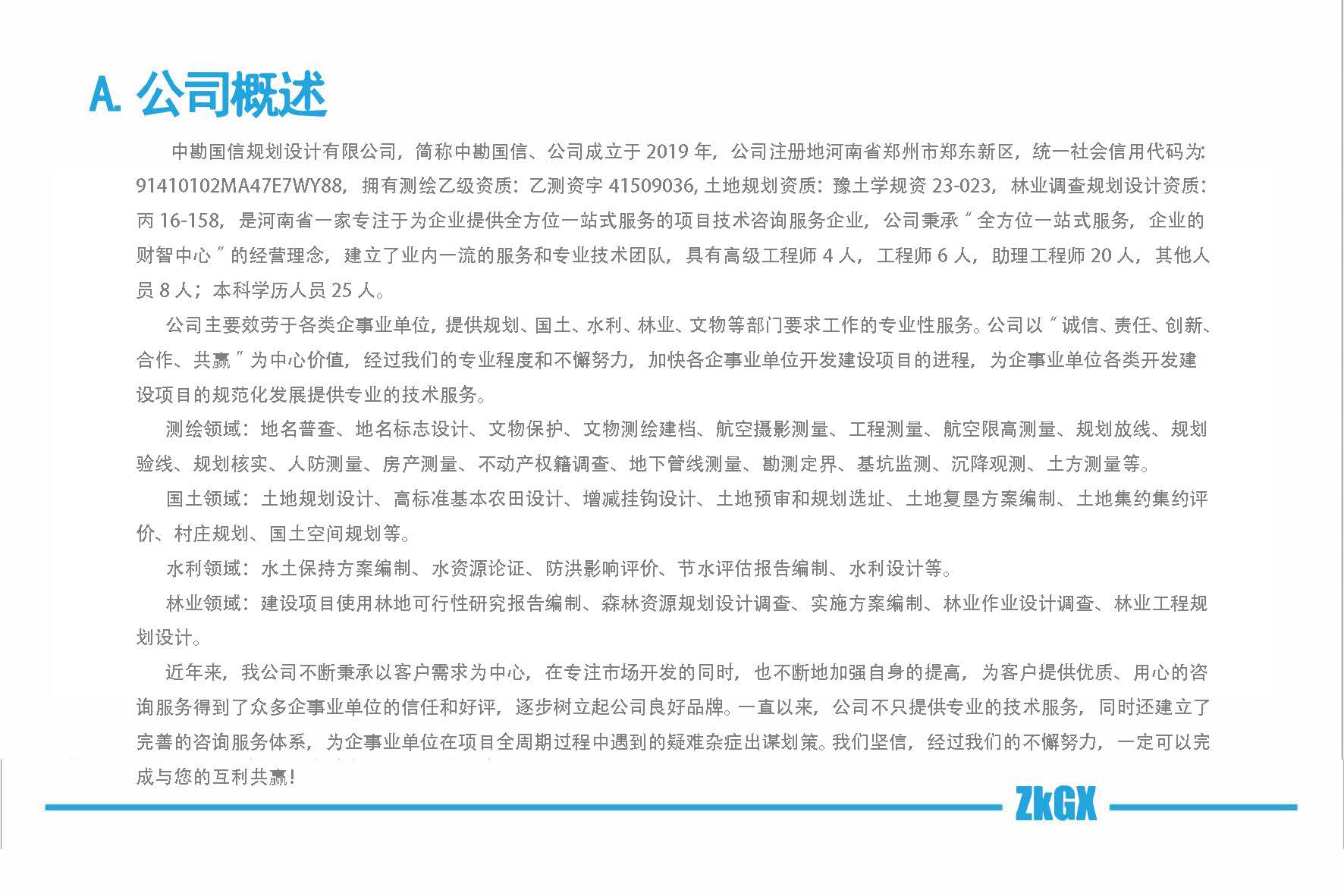 中勘国信规划设计有限公司20241210(1)_页面_03.jpg