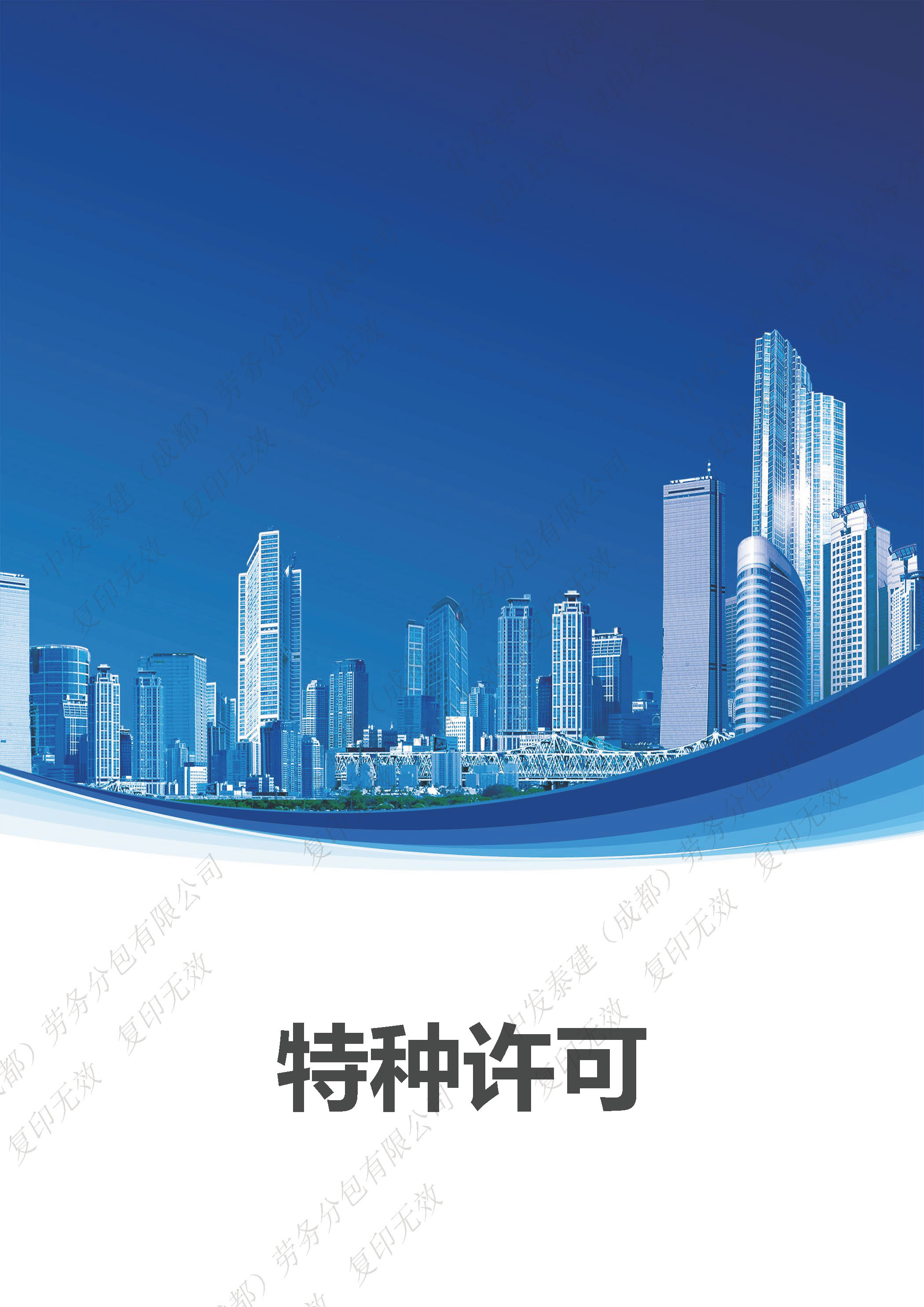 宣传册-中发泰建（成都）劳务分包有限公司_页面_12.jpg