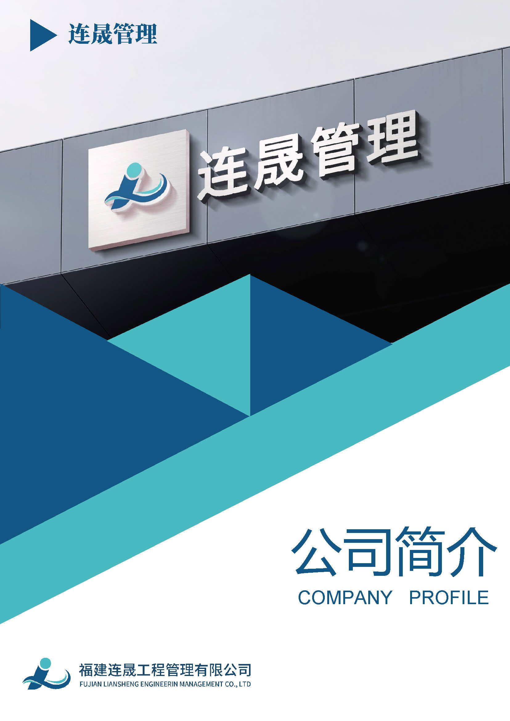 宣传册-福建连晟工程管理有限公司1_页面_01.jpg
