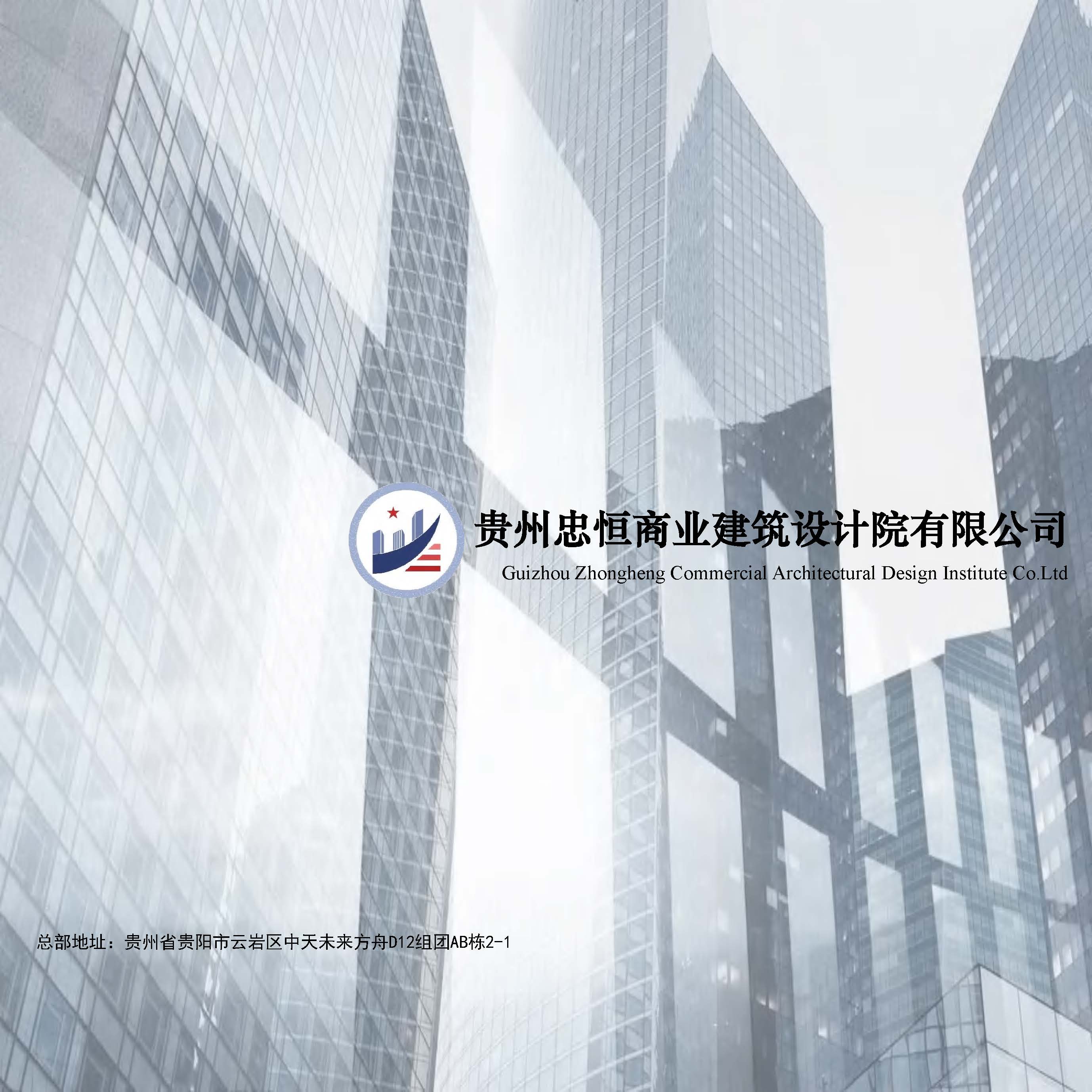 （已压缩）2025812贵州忠恒商业建筑设计院有限公司宣传册_页面_01.jpg