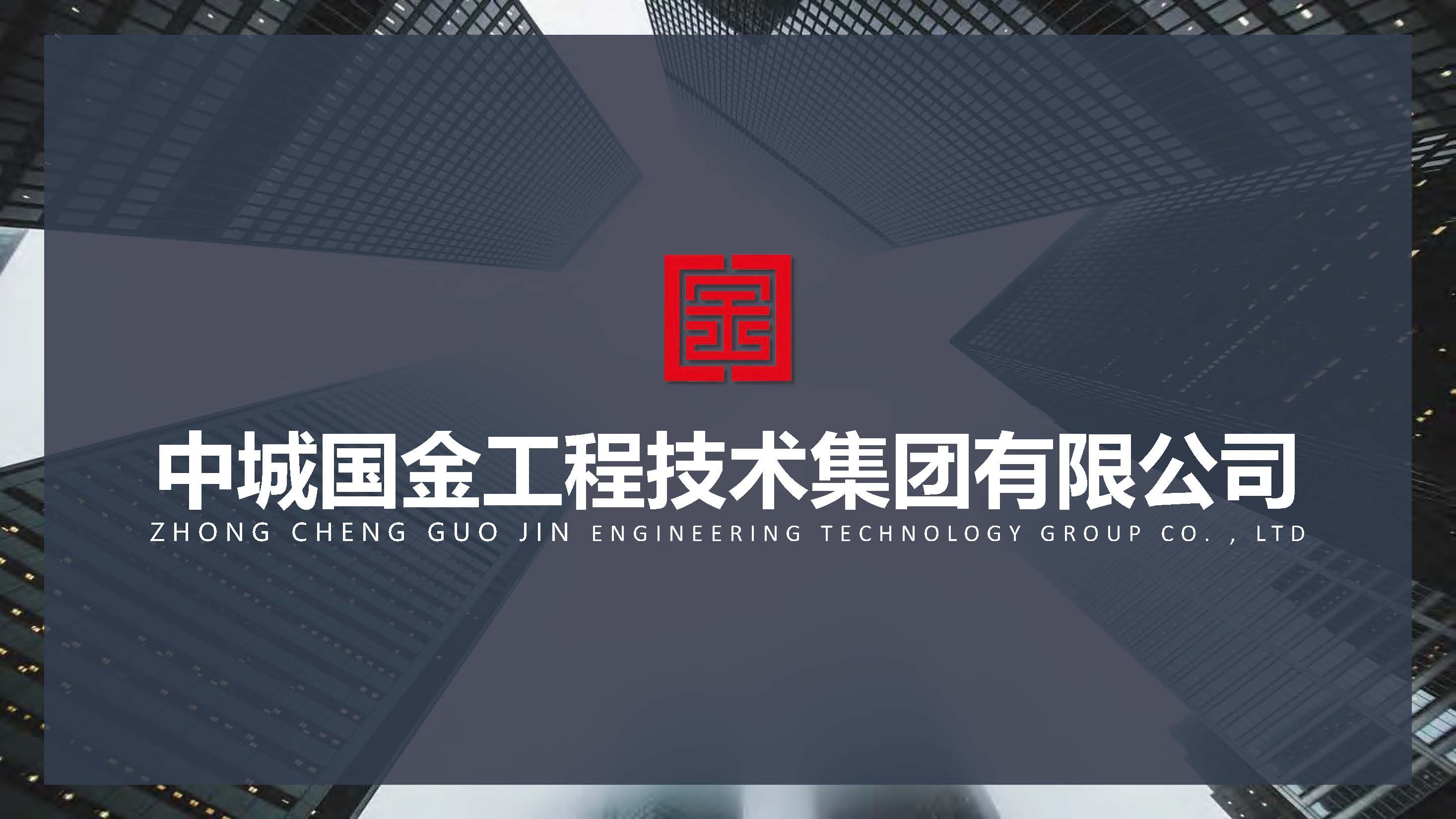 宣传册-中城国金工程技术集团有限公司_页面_01.jpg